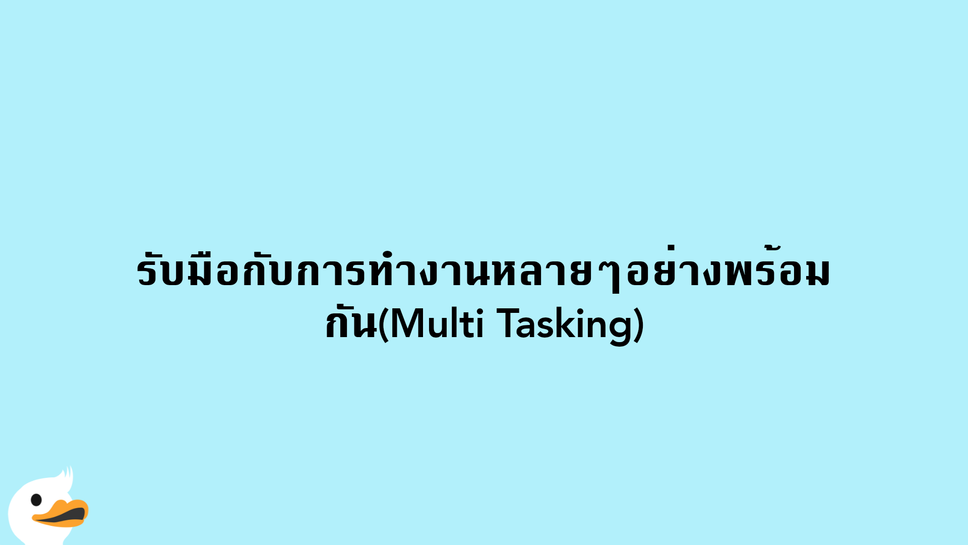 รับมือกับการทำงานหลายๆอย่างพร้อมกัน(Multi Tasking)
