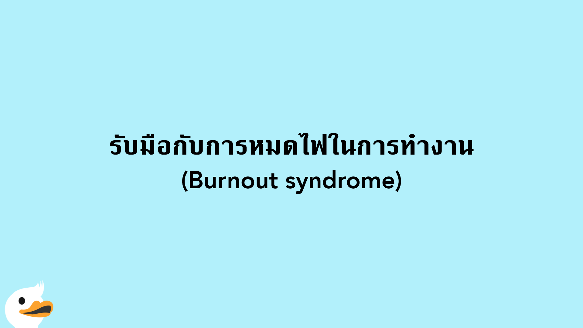 รับมือกับการหมดไฟในการทำงาน(Burnout syndrome)