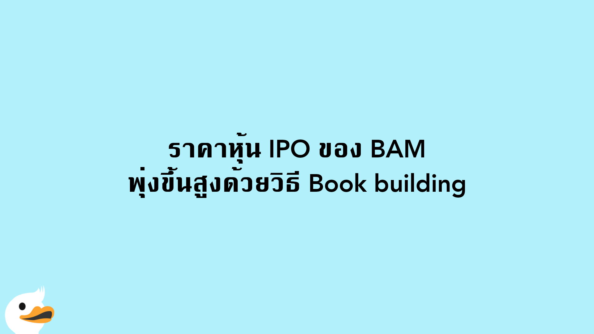 ราคาหุ้น IPO ของ BAM พุ่งขึ้นสูงด้วยวิธี Book building