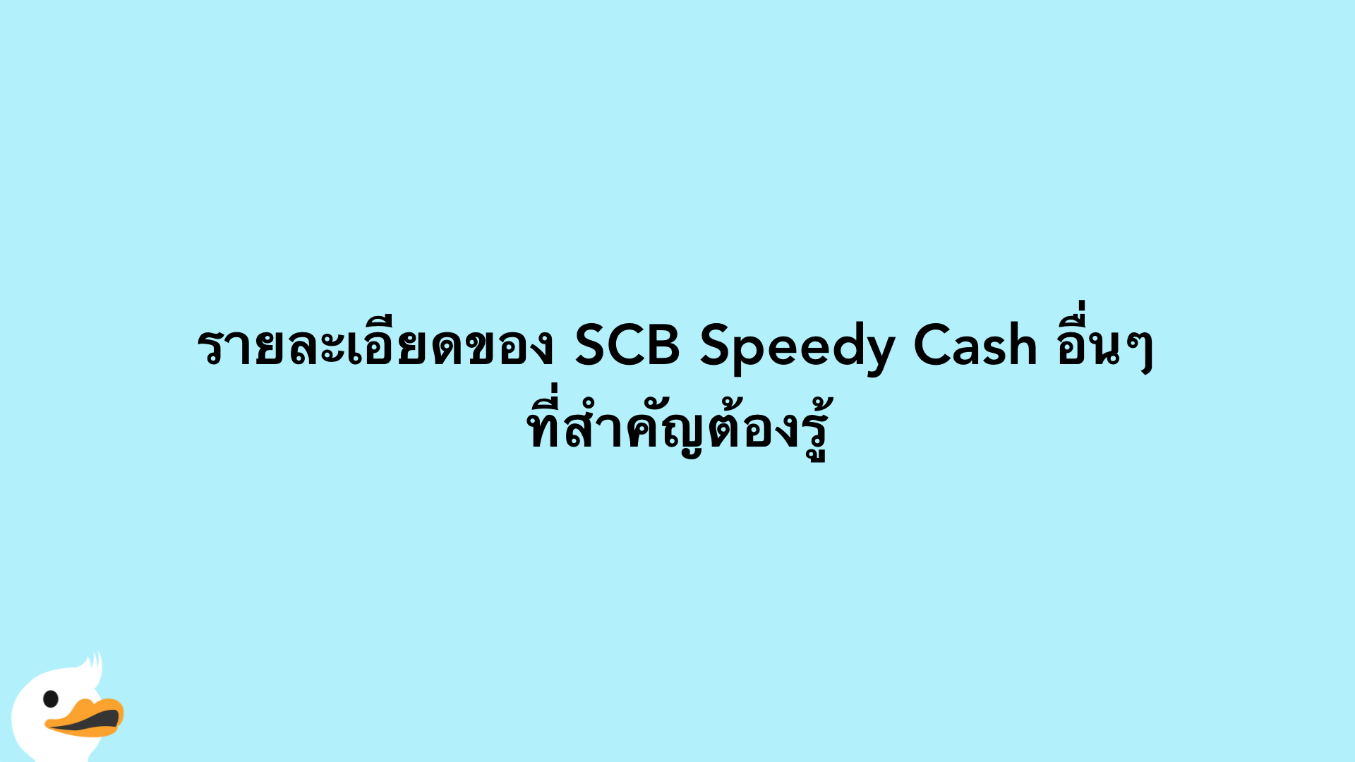 รายละเอียดของ SCB Speedy Cash อื่นๆที่สำคัญต้องรู้