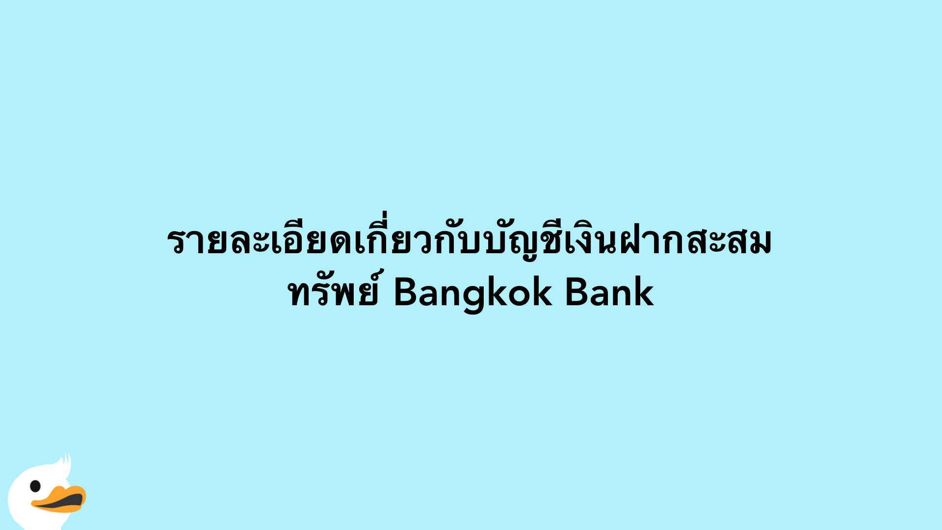 รายละเอียดเกี่ยวกับบัญชีเงินฝากสะสมทรัพย์ Bangkok Bank