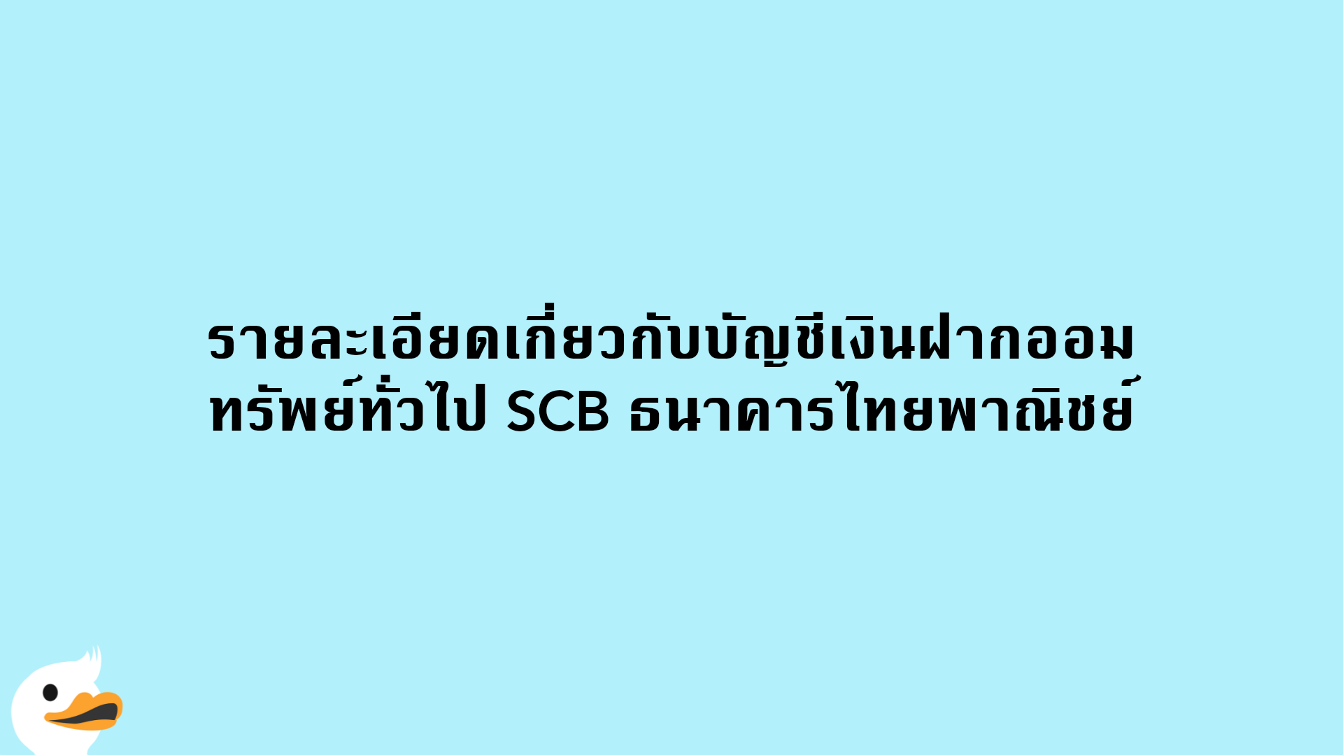 รายละเอียดเกี่ยวกับบัญชีเงินฝากออมทรัพย์ทั่วไป SCB ธนาคารไทยพาณิชย์