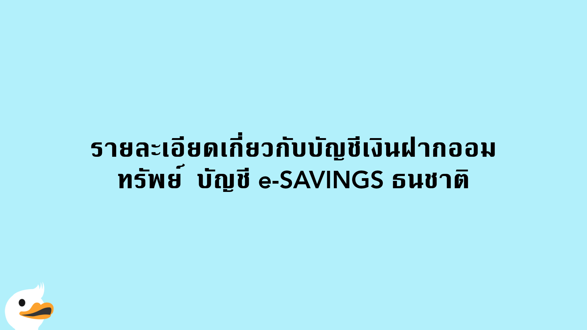 รายละเอียดเกี่ยวกับบัญชีเงินฝากออมทรัพย์  บัญชี e-SAVINGS ธนชาติ