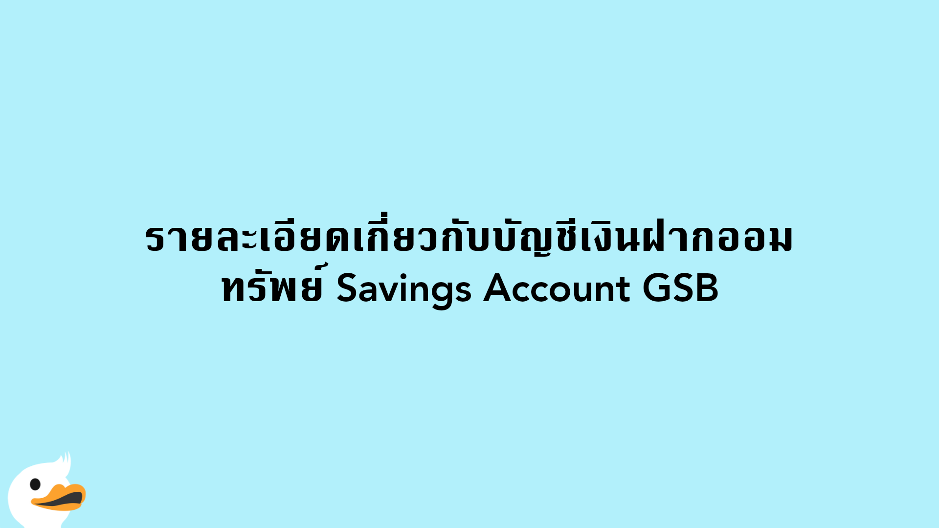 รายละเอียดเกี่ยวกับบัญชีเงินฝากออมทรัพย์ Savings Account GSB