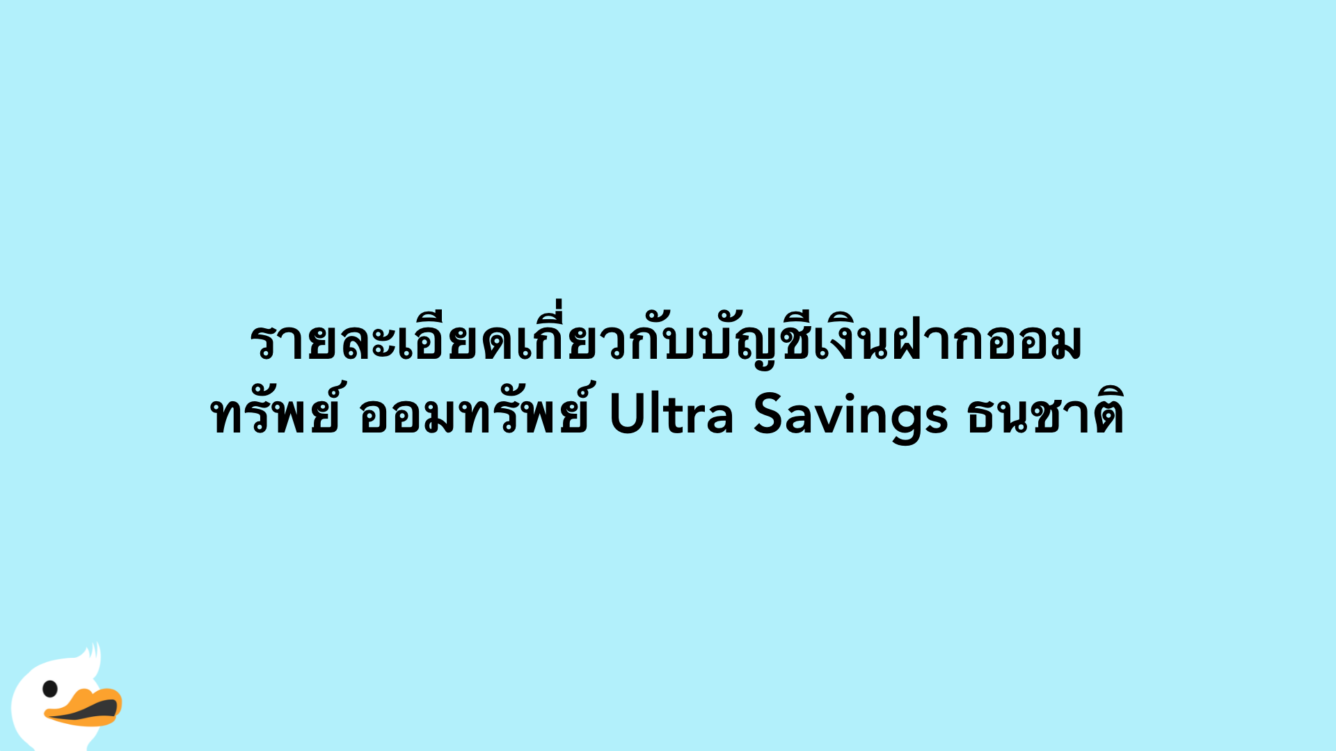 รายละเอียดเกี่ยวกับบัญชีเงินฝากออมทรัพย์ ออมทรัพย์ Ultra Savings ธนชาติ