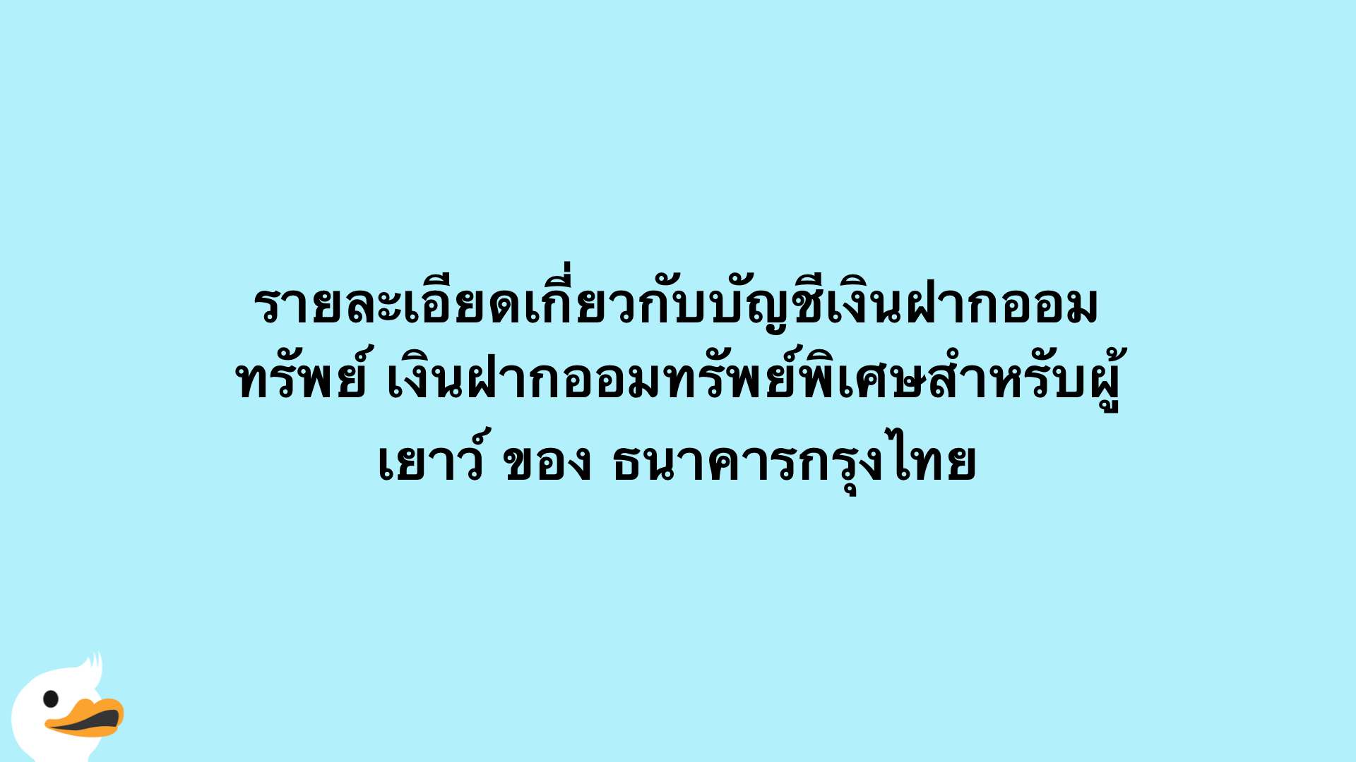 รายละเอียดเกี่ยวกับบัญชีเงินฝากออมทรัพย์ เงินฝากออมทรัพย์พิเศษสำหรับผู้เยาว์ ของ ธนาคารกรุงไทย