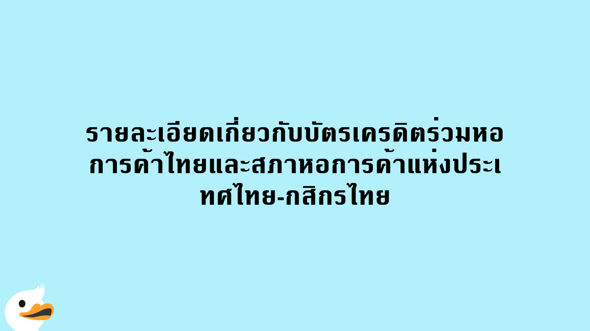 รายละเอียดเกี่ยวกับบัตรเครดิตร่วมหอการค้าไทยและสภาหอการค้าแห่งประเทศไทย-กสิกรไทย
