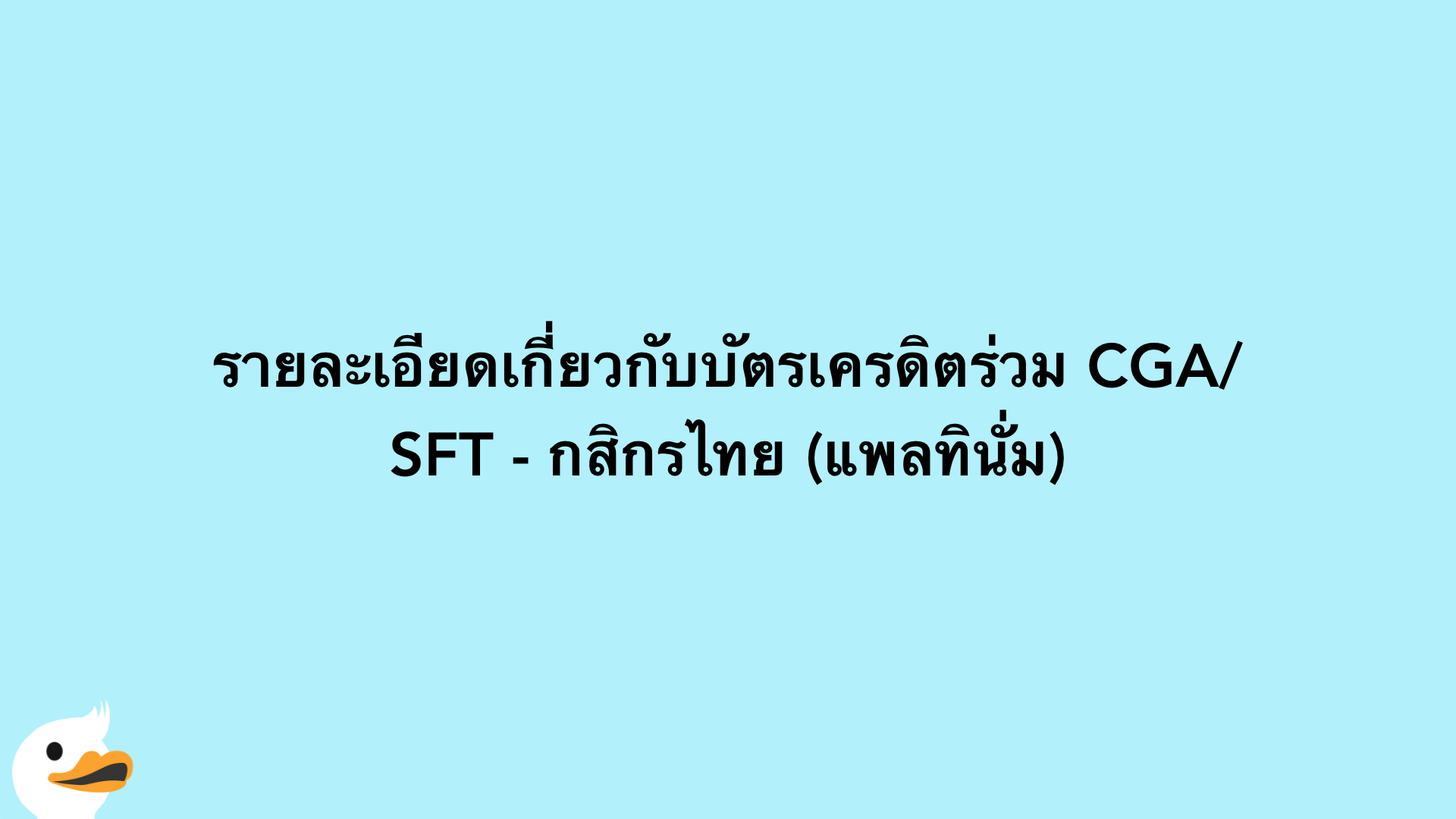 รายละเอียดเกี่ยวกับบัตรเครดิตร่วม CGA/SFT - กสิกรไทย (แพลทินั่ม)