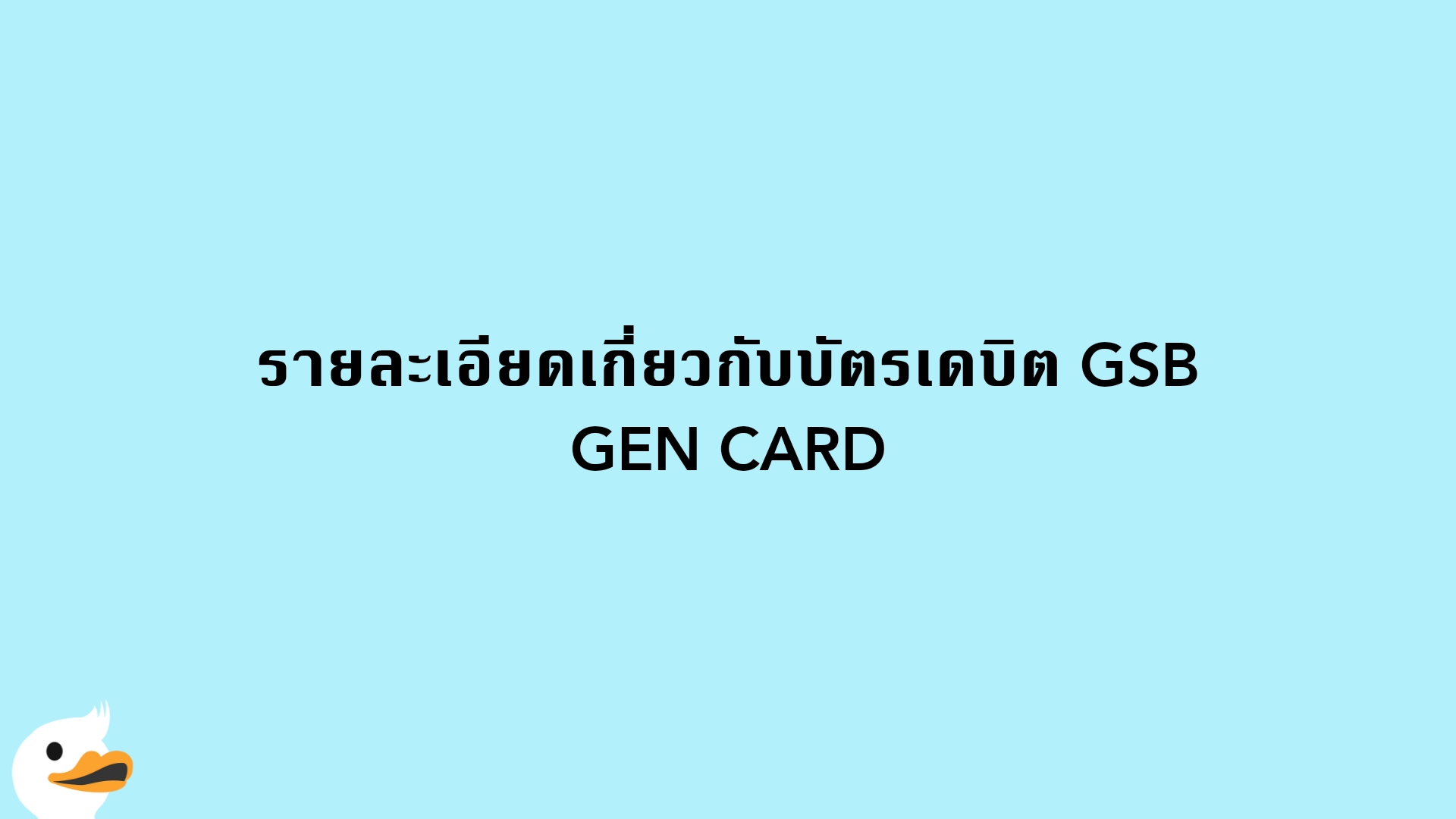 รายละเอียดเกี่ยวกับบัตรเดบิต GSB GEN CARD