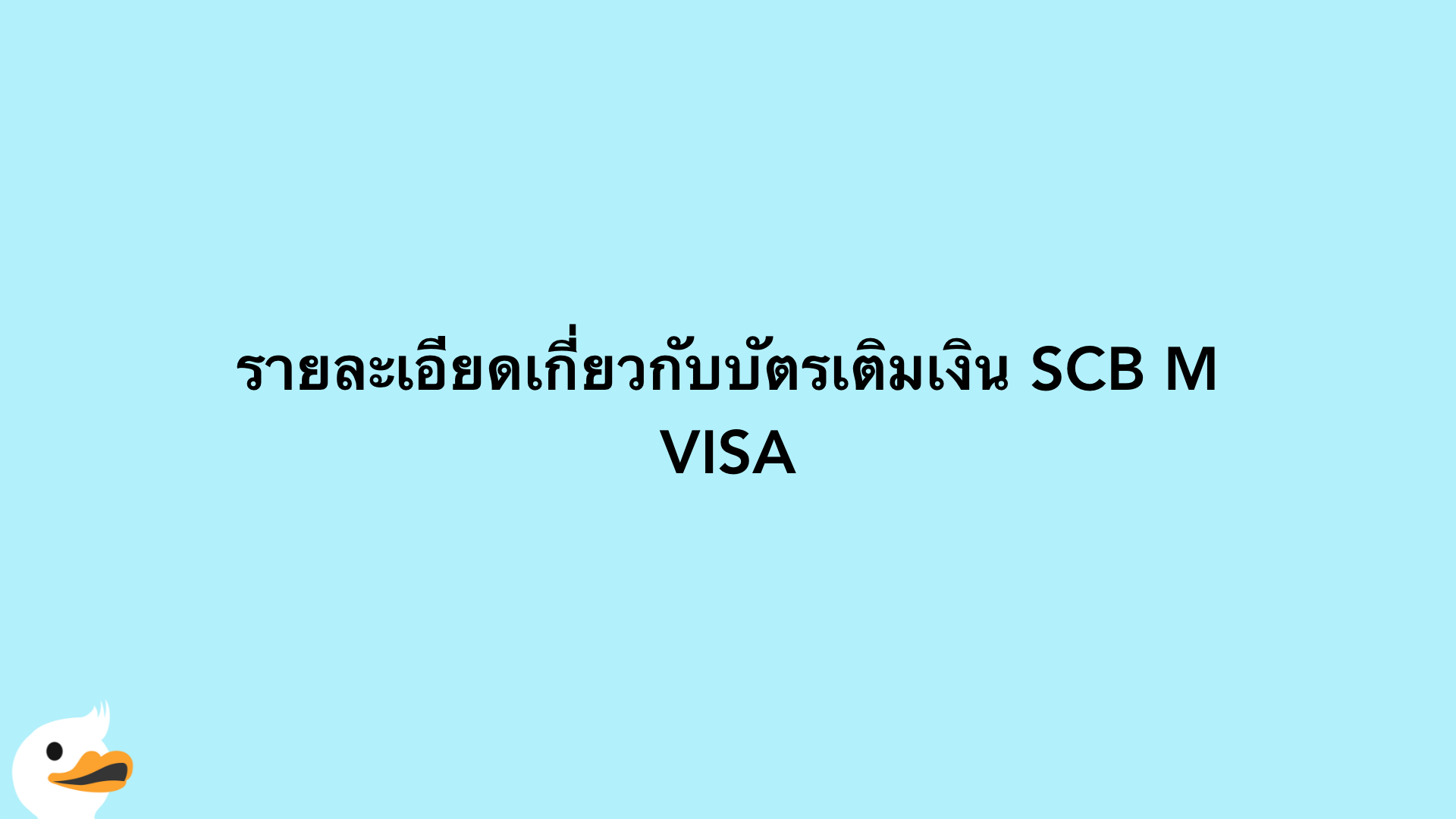 รายละเอียดเกี่ยวกับบัตรเติมเงิน SCB M VISA