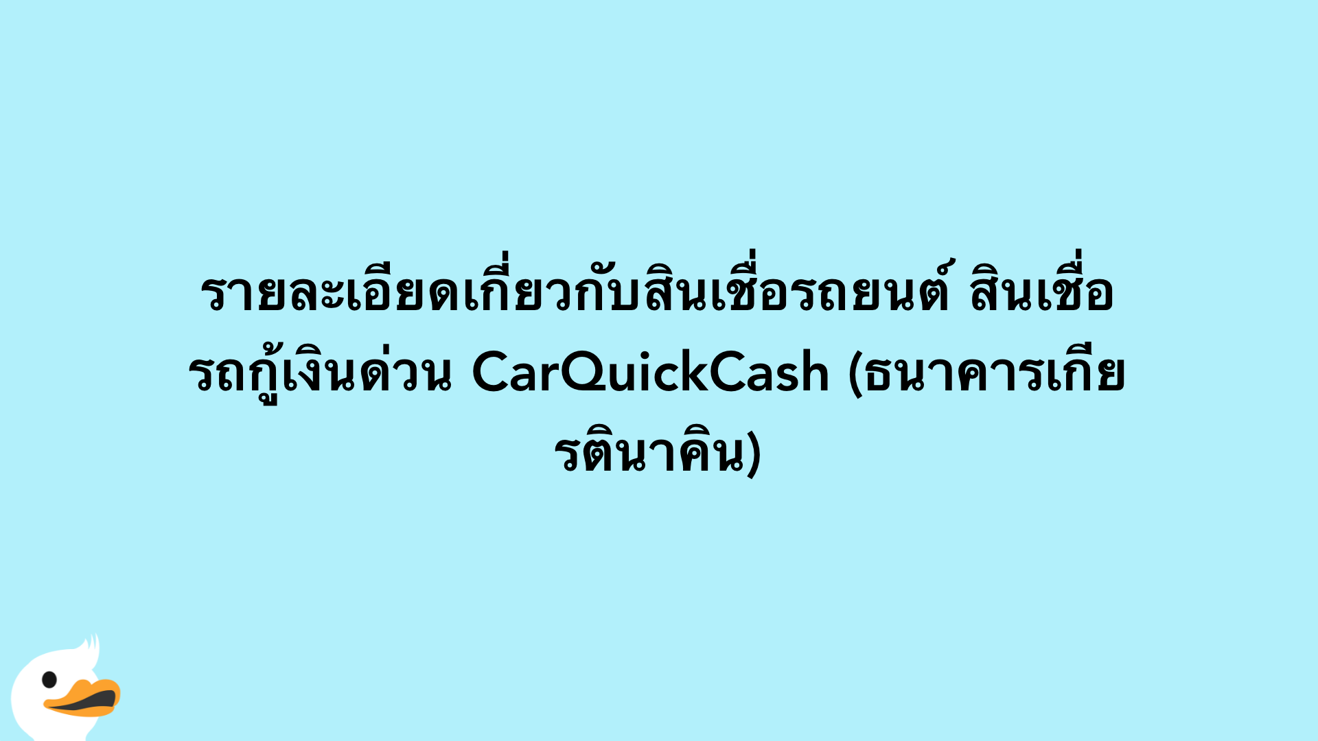 รายละเอียดเกี่ยวกับสินเชื่อรถยนต์ สินเชื่อรถกู้เงินด่วน CarQuickCash (ธนาคารเกียรตินาคิน)