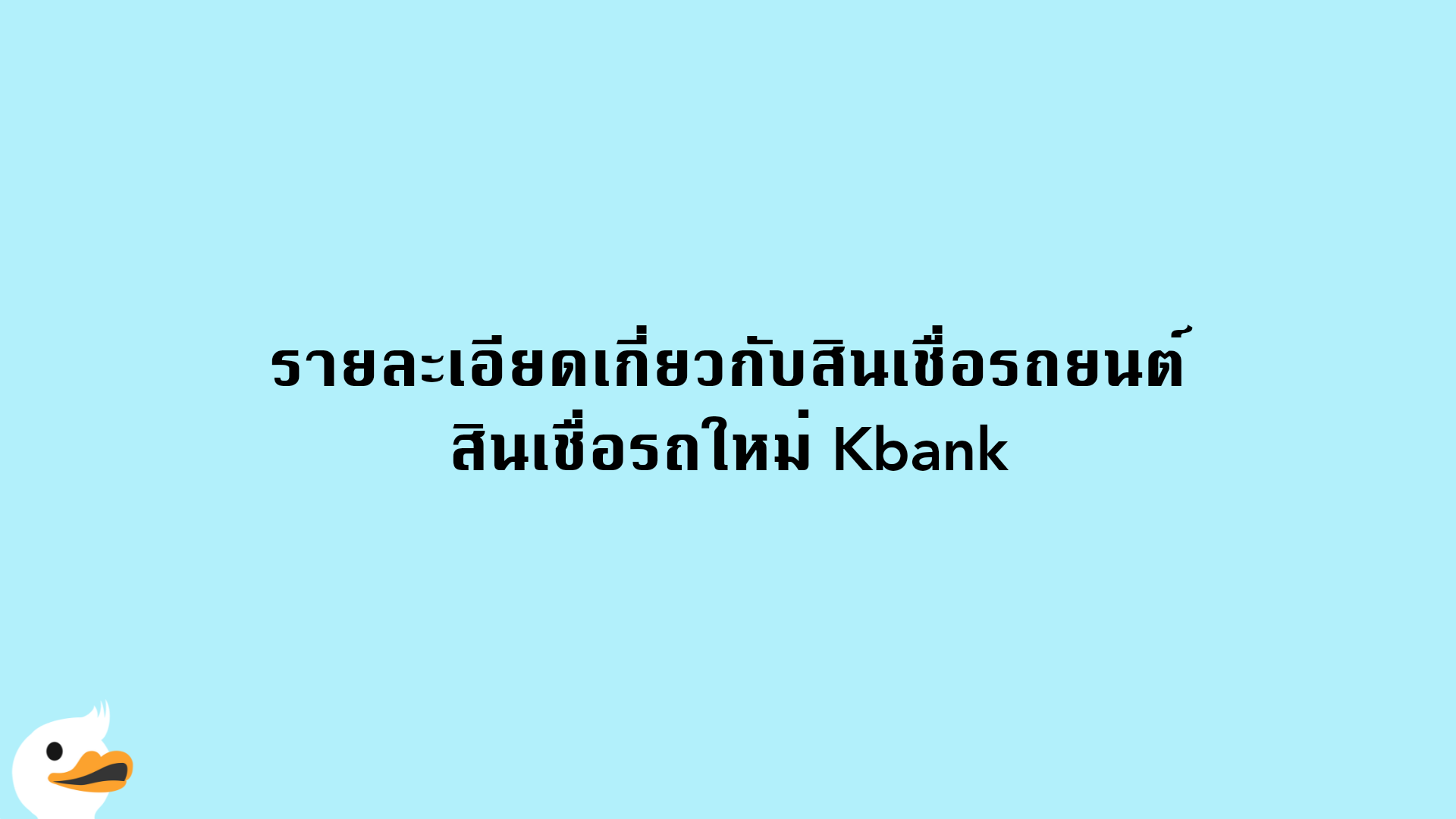 รายละเอียดเกี่ยวกับสินเชื่อรถยนต์ สินเชื่อรถใหม่ Kbank