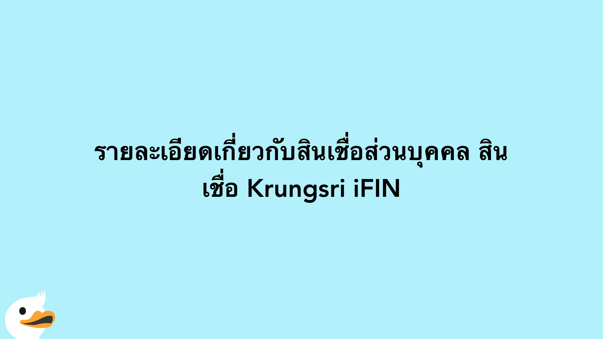 รายละเอียดเกี่ยวกับสินเชื่อส่วนบุคคล สินเชื่อ Krungsri iFIN