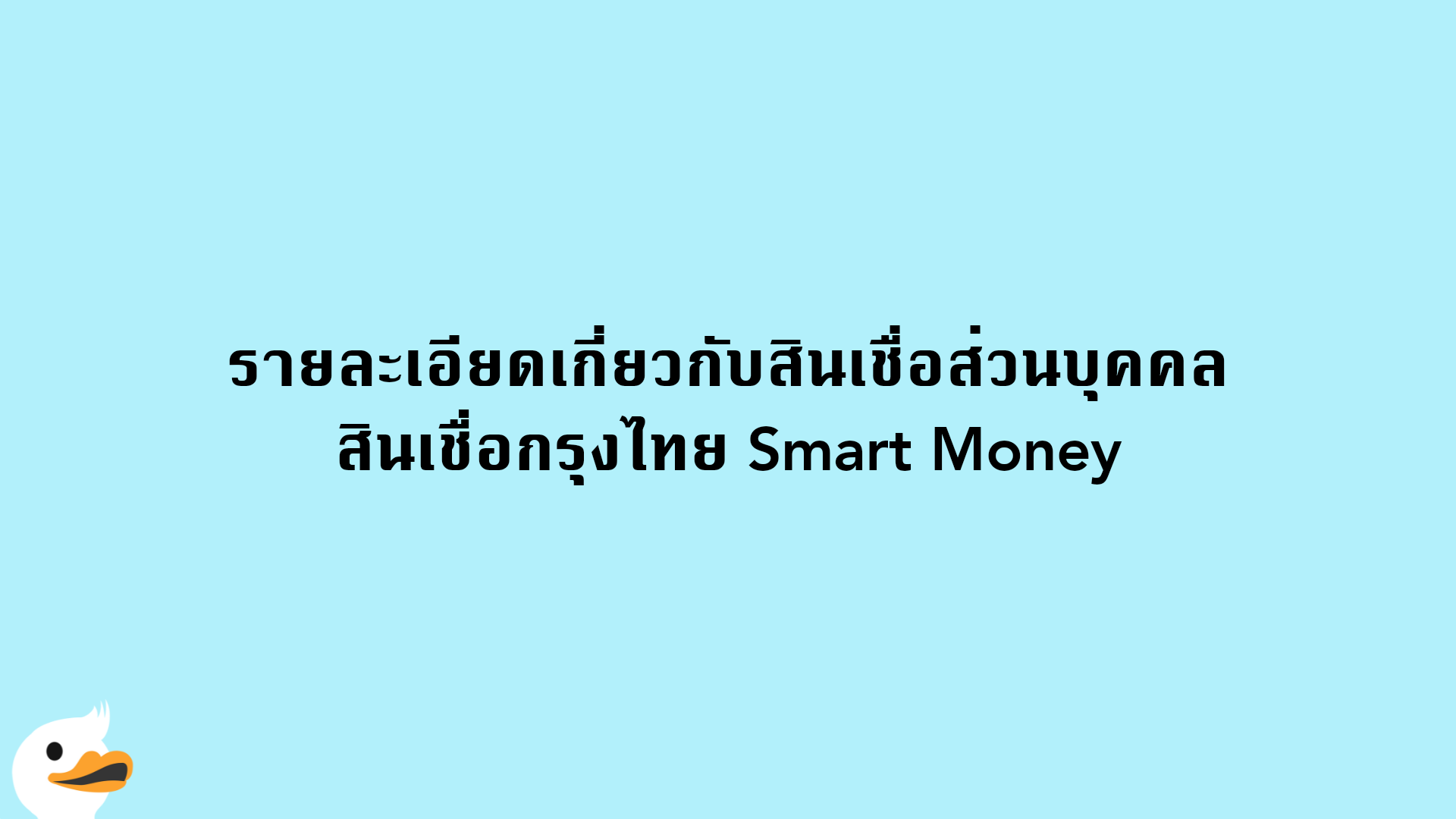รายละเอียดเกี่ยวกับสินเชื่อส่วนบุคคล สินเชื่อกรุงไทย Smart Money