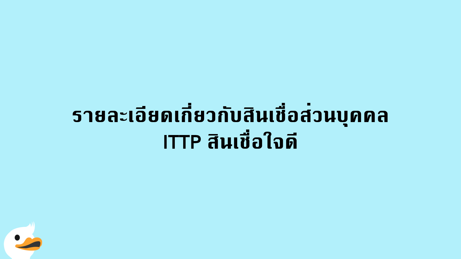 รายละเอียดเกี่ยวกับสินเชื่อส่วนบุคคล ITTP สินเชื่อใจดี