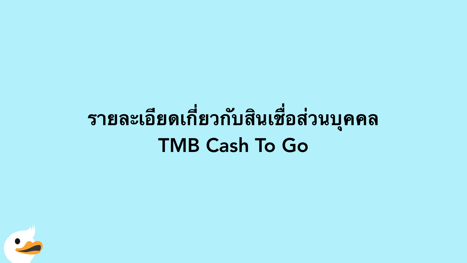 รายละเอียดเกี่ยวกับสินเชื่อส่วนบุคคล TMB Cash To Go