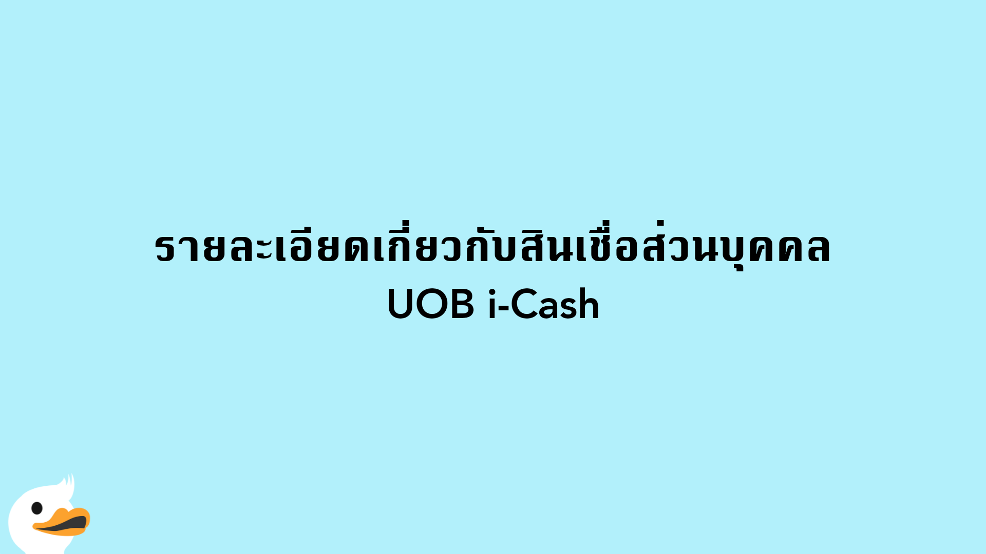 รายละเอียดเกี่ยวกับสินเชื่อส่วนบุคคล UOB i-Cash