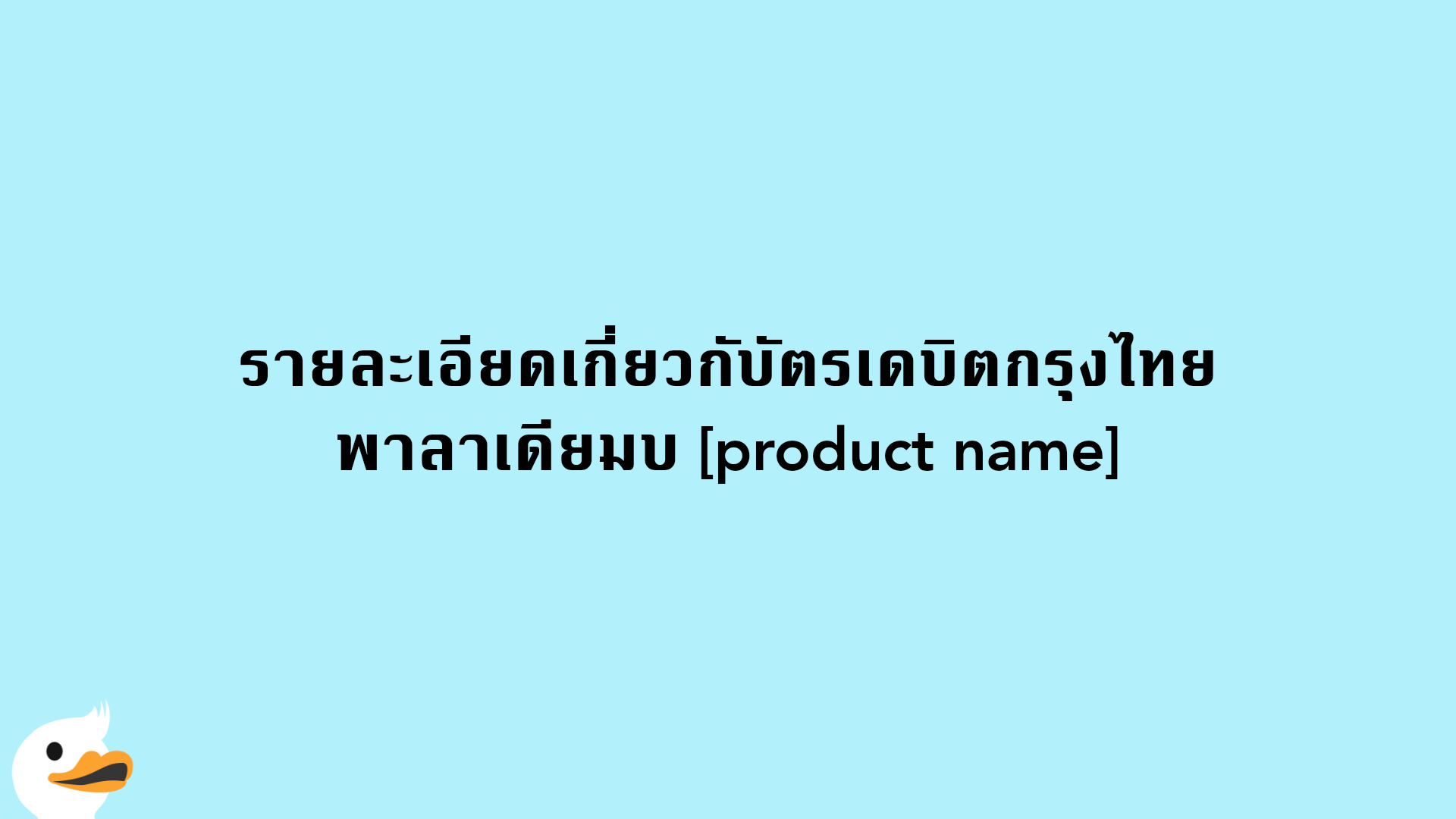 รายละเอียดเกี่ยวกับัตรเดบิตกรุงไทย พาลาเดียมบ [product name]