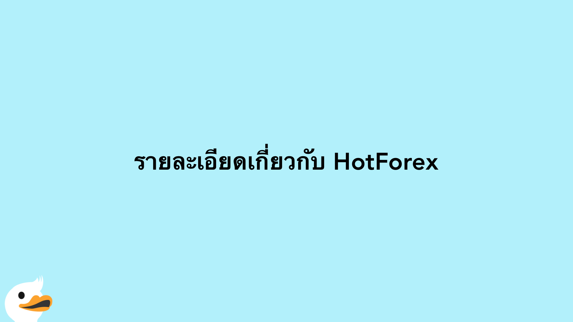 รายละเอียดเกี่ยวกับ HotForex