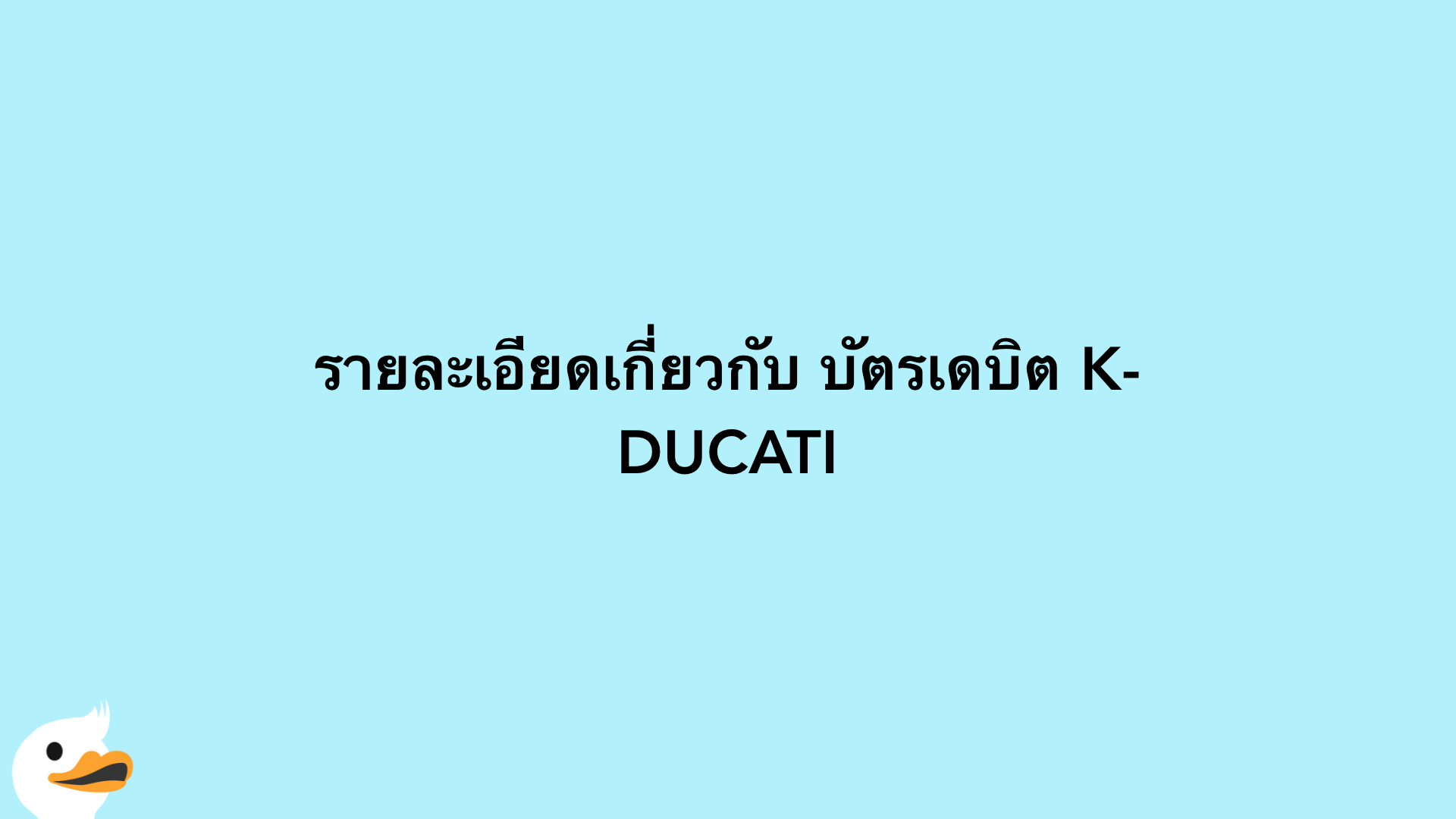 รายละเอียดเกี่ยวกับ บัตรเดบิต K-DUCATI