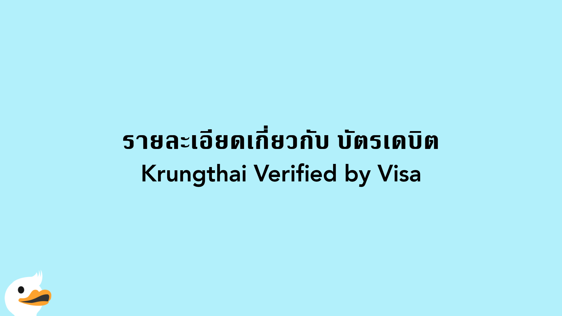รายละเอียดเกี่ยวกับ บัตรเดบิตKrungthai Verified by Visa