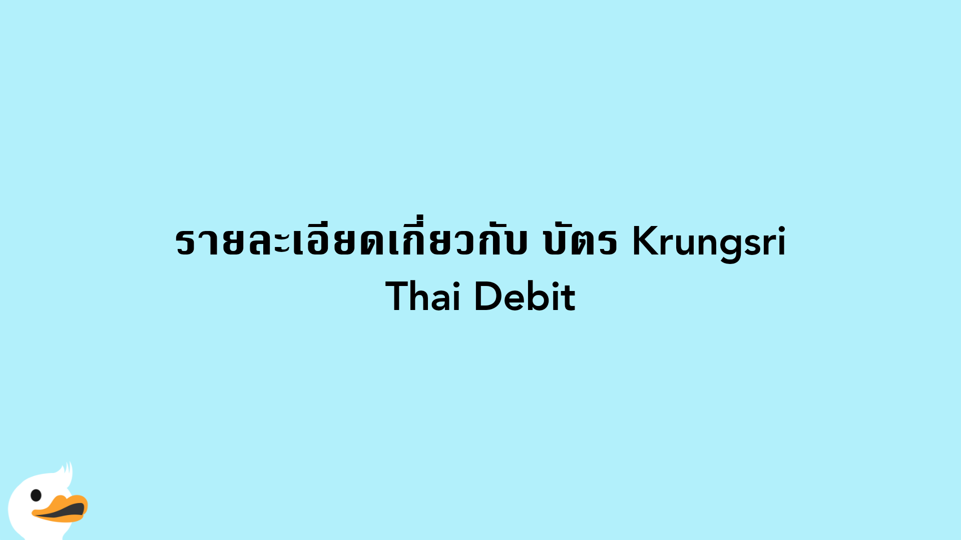 รายละเอียดเกี่ยวกับ บัตร Krungsri Thai Debit