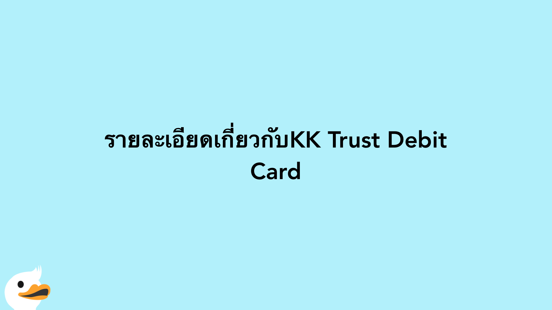 รายละเอียดเกี่ยวกับKK Trust Debit Card