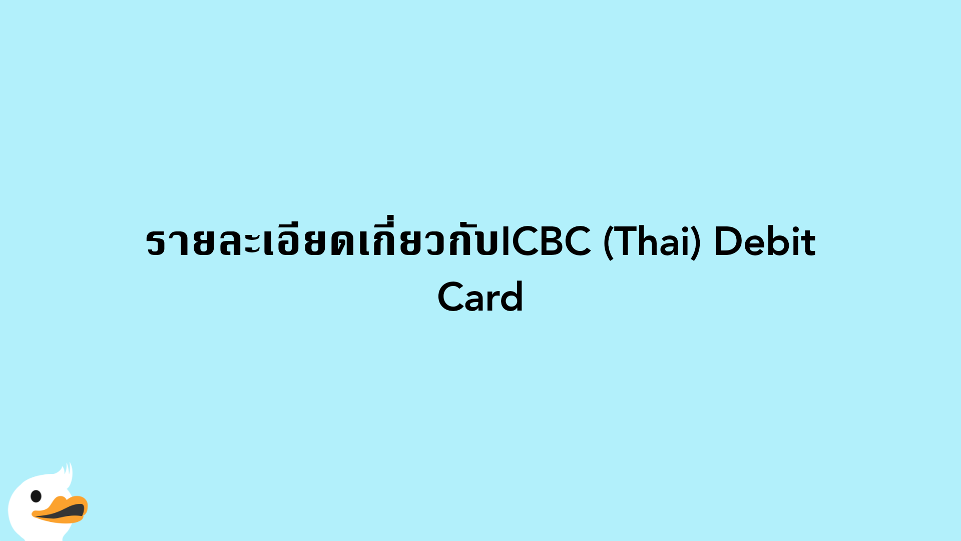 รายละเอียดเกี่ยวกับICBC (Thai) Debit Card