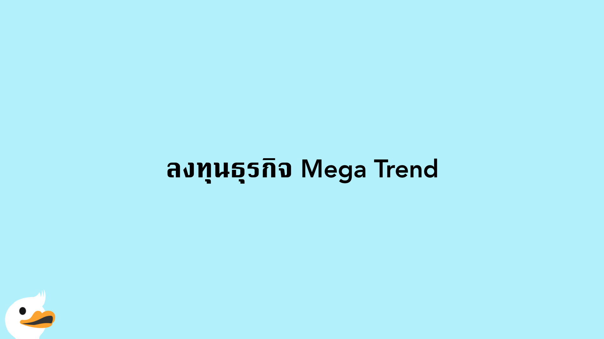 ลงทุนธุรกิจ Mega Trend