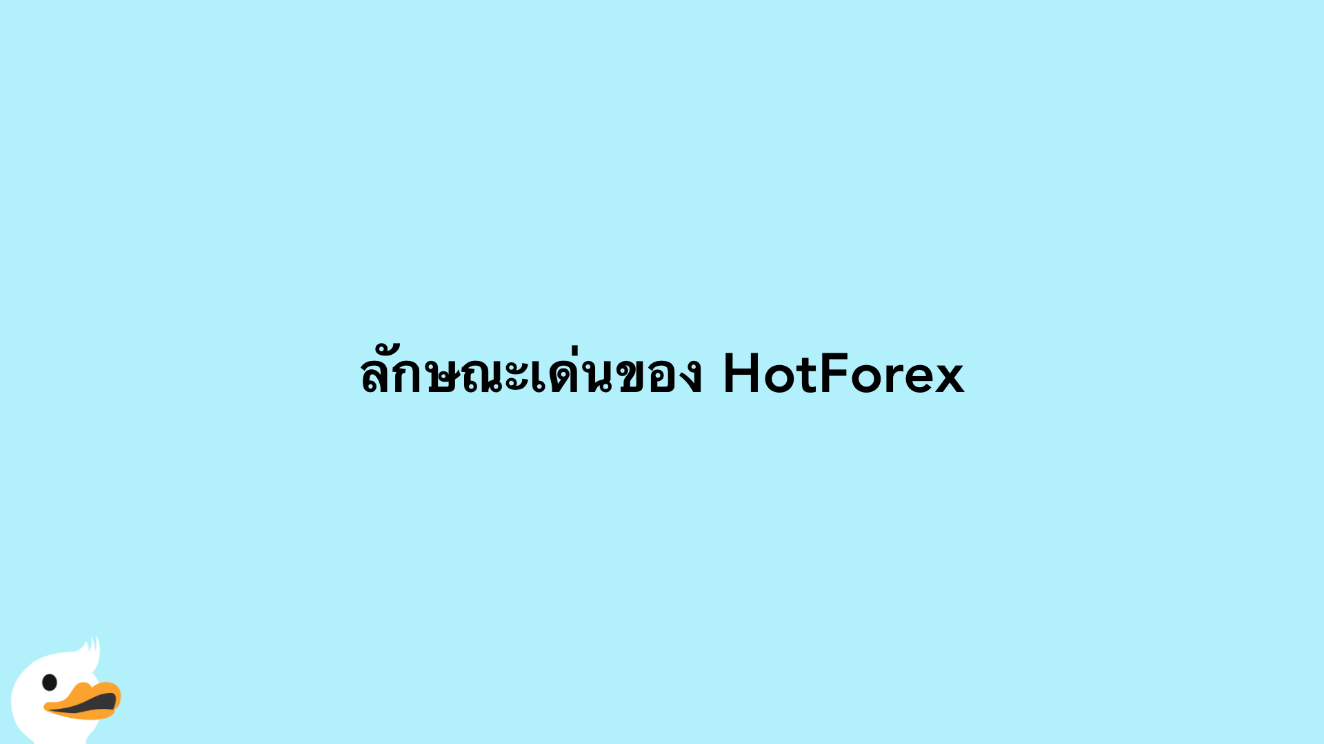 ลักษณะเด่นของ HotForex