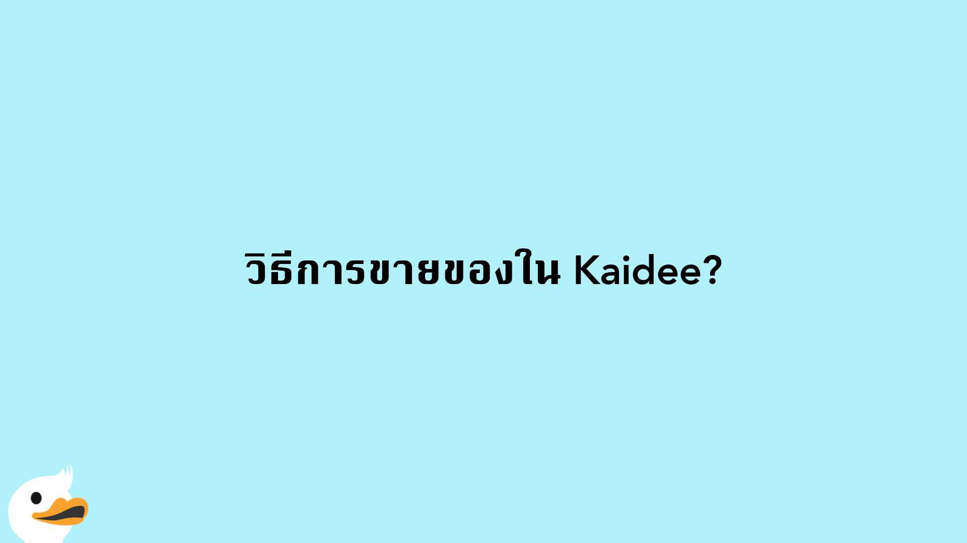 วิธีการขายของใน Kaidee?