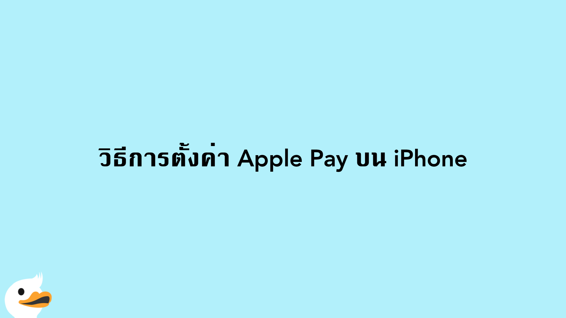 วิธีการตั้งค่า Apple Pay บน iPhone