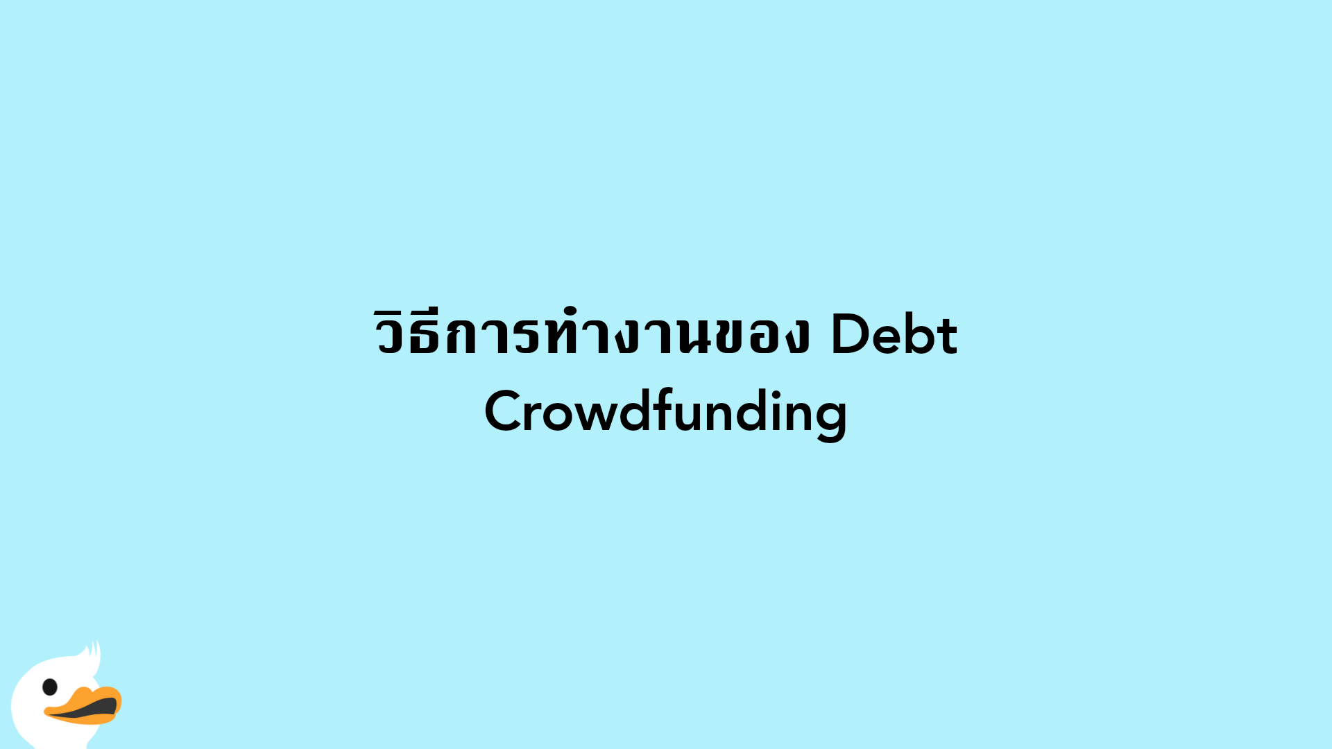 วิธีการทำงานของ Debt Crowdfunding