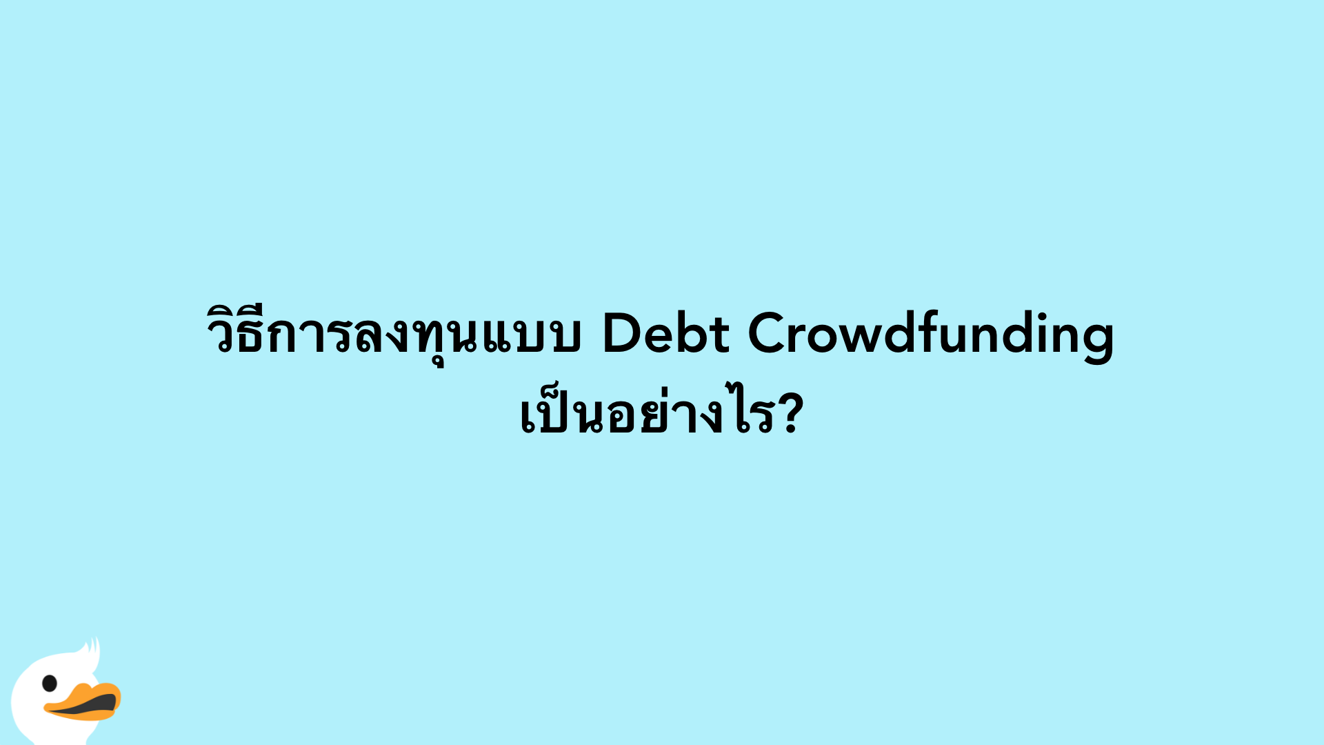 วิธีการลงทุนแบบ Debt Crowdfunding เป็นอย่างไร?