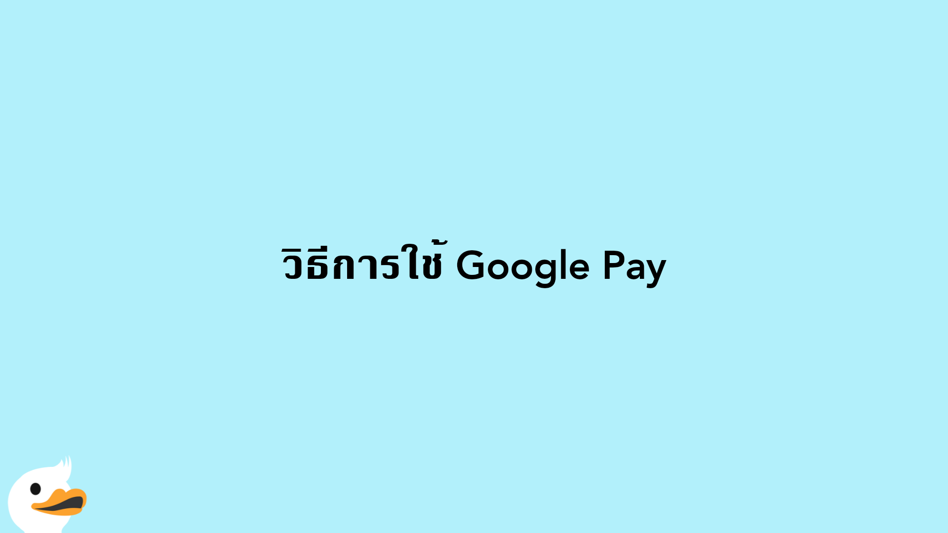 วิธีการใช้ Google Pay