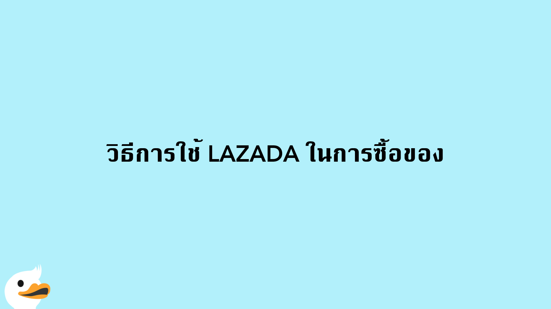 วิธีการใช้ LAZADA ในการซื้อของ