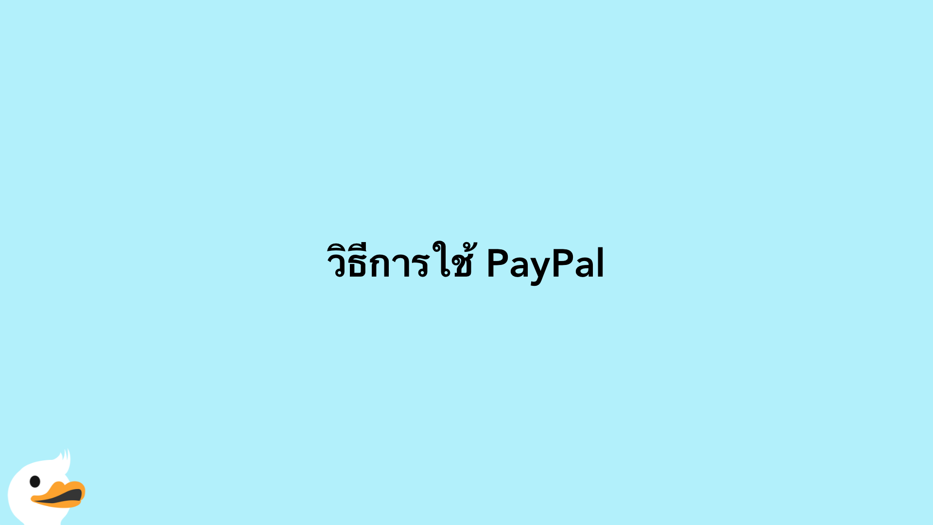 วิธีการใช้ PayPal