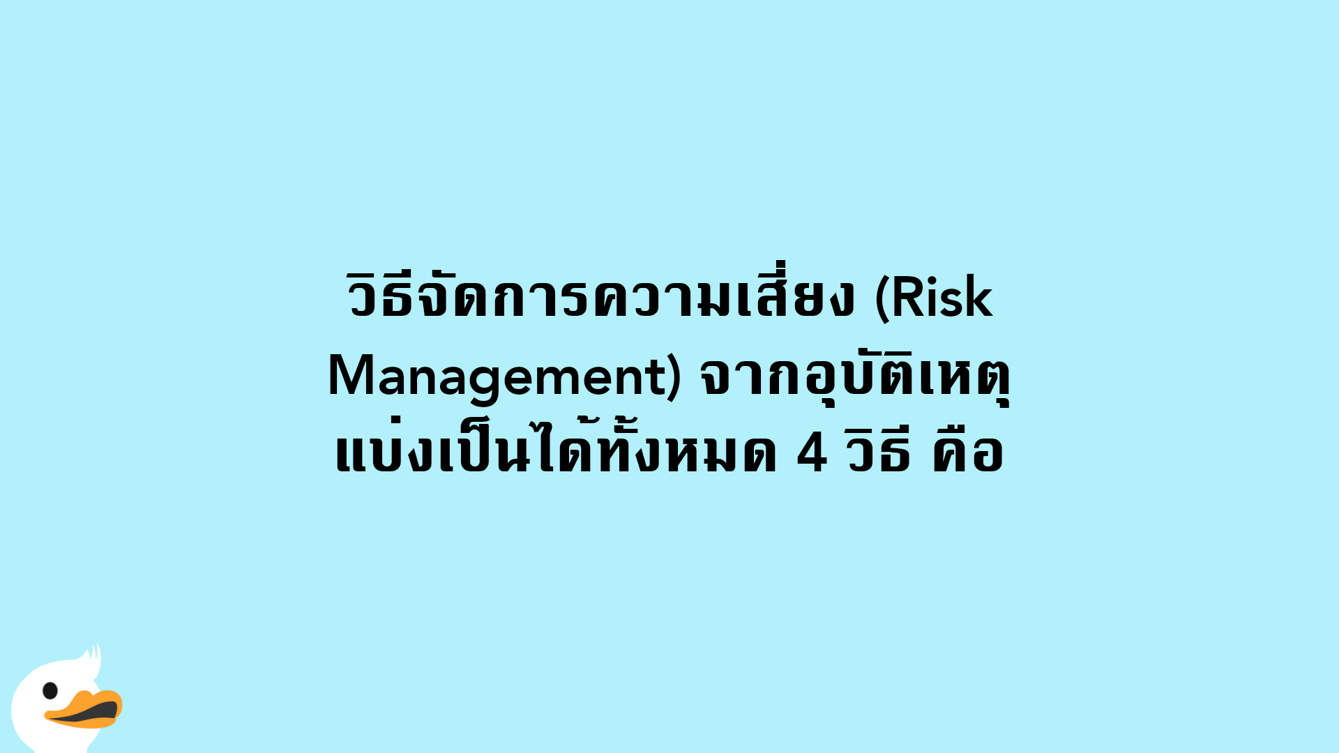วิธีจัดการความเสี่ยง (Risk Management) จากอุบัติเหตุ แบ่งเป็นได้ทั้งหมด 4 วิธี คือ