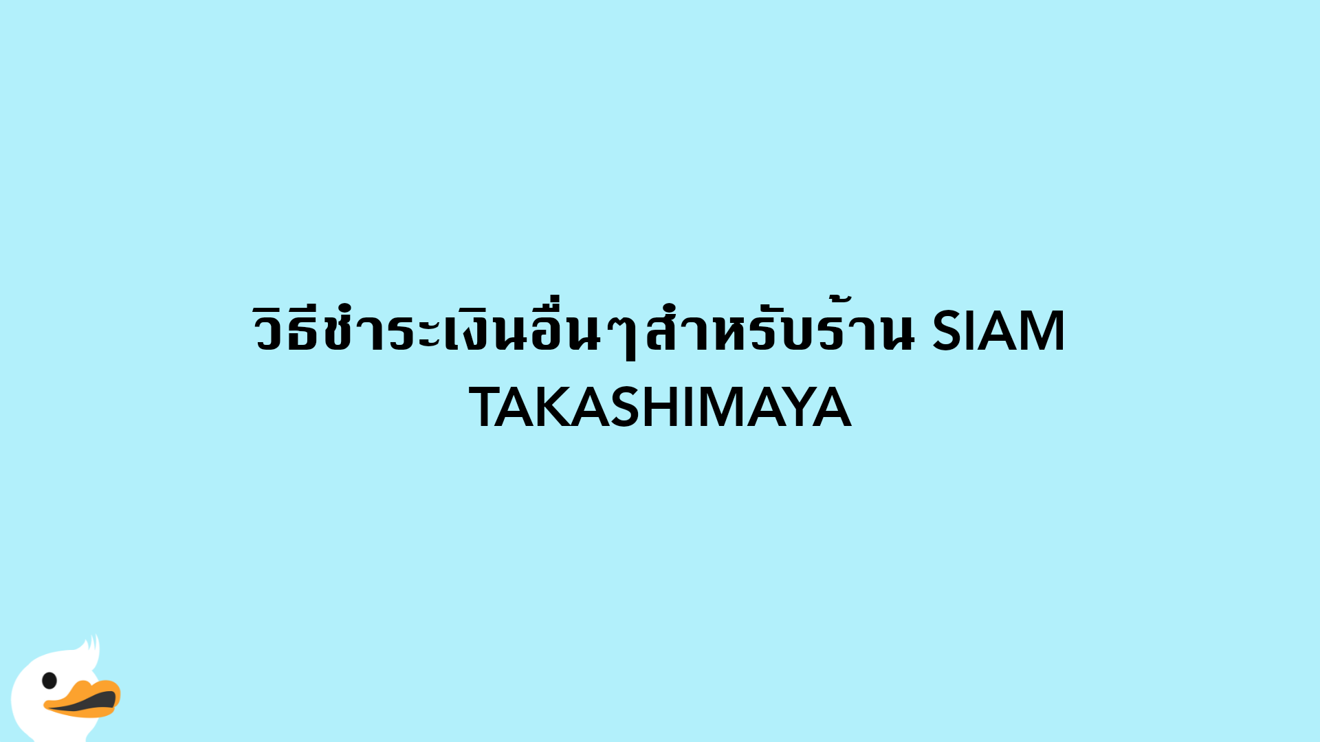 วิธีชำระเงินอื่นๆสำหรับร้าน SIAM TAKASHIMAYA