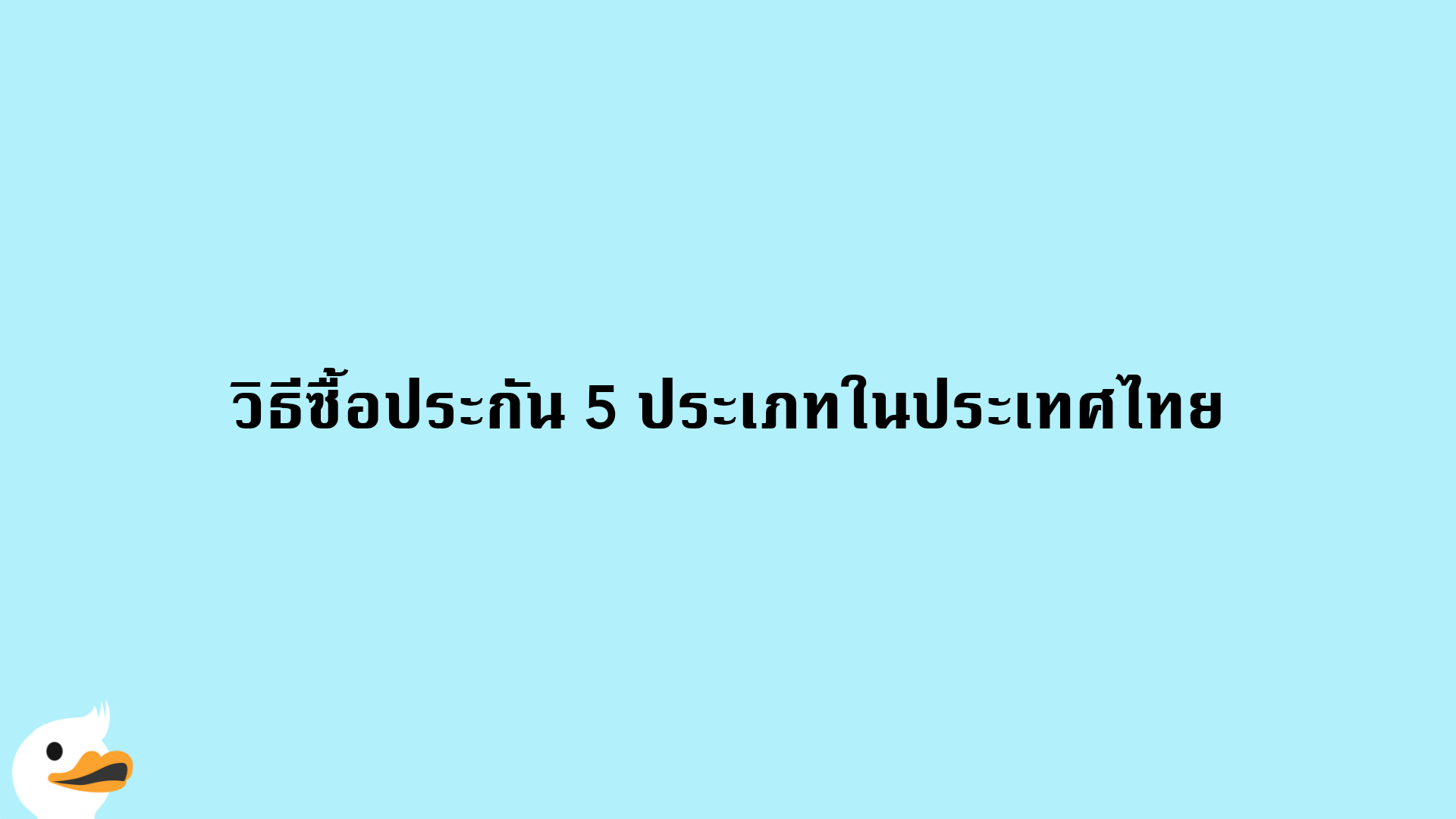 วิธีซื้อประกัน 5 ประเภทในประเทศไทย