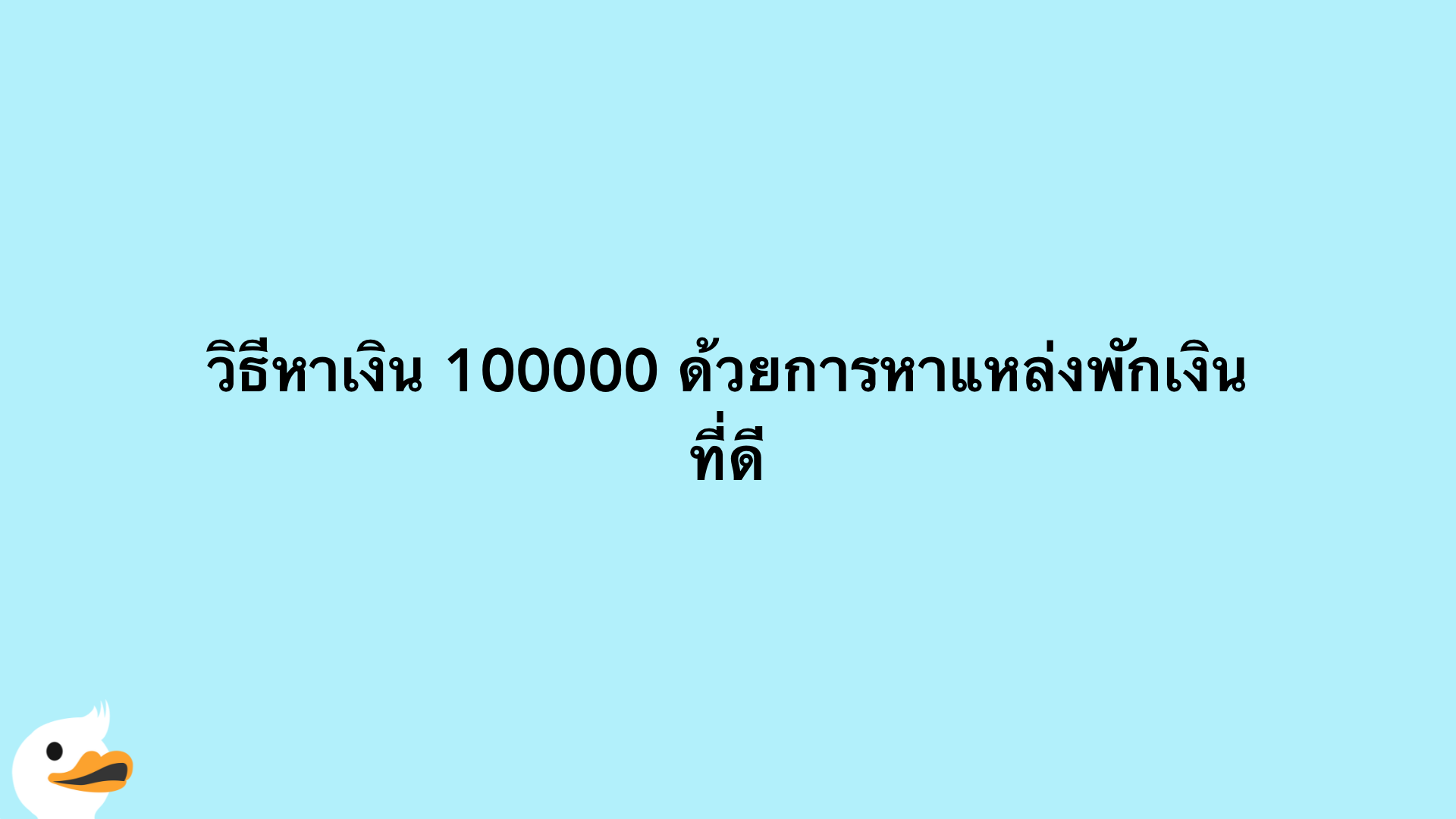 7 วิธีหาเงิน 100000 บาท ภายใน 1 ปี ทำได้จริง | Moneyduck Thailand