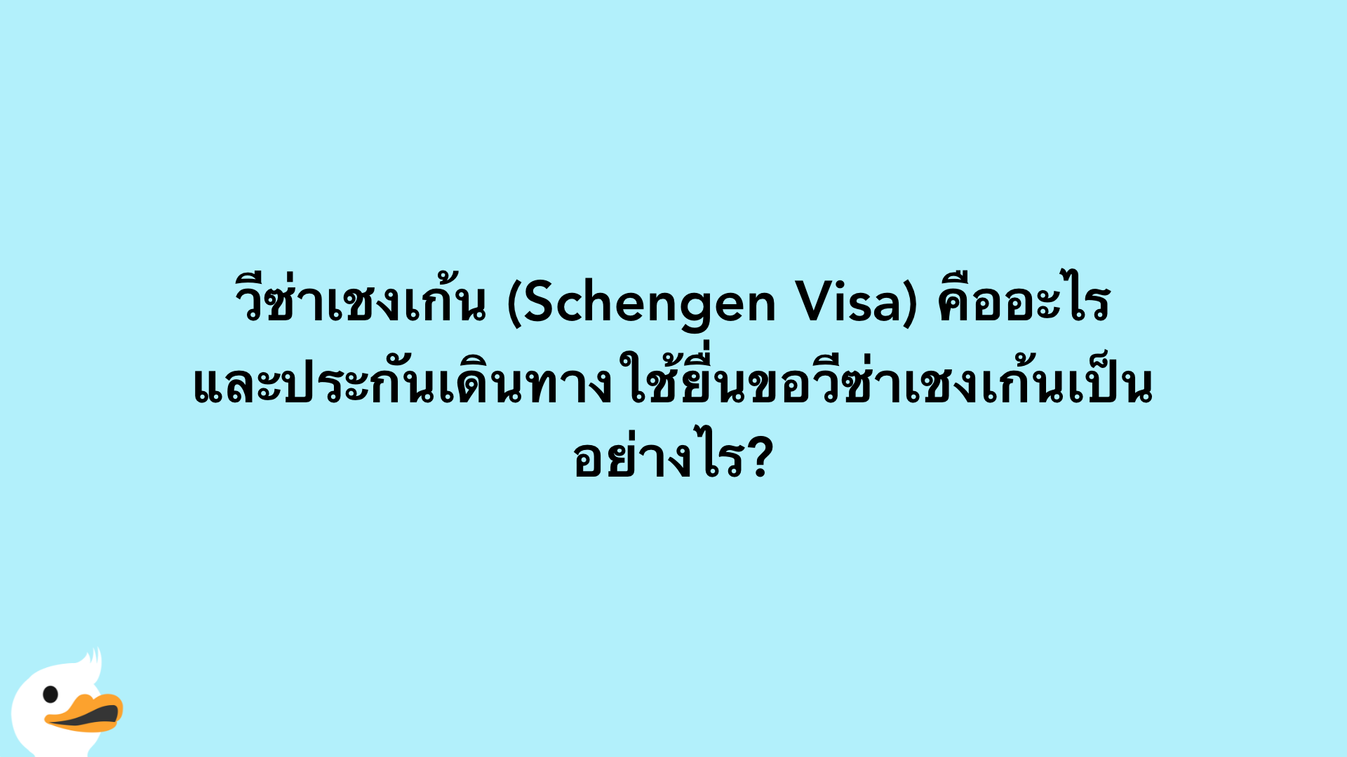 วีซ่าเชงเก้น (Schengen Visa) คืออะไร และประกันเดินทางใช้ยื่นขอวีซ่าเชงเก้นเป็นอย่างไร?