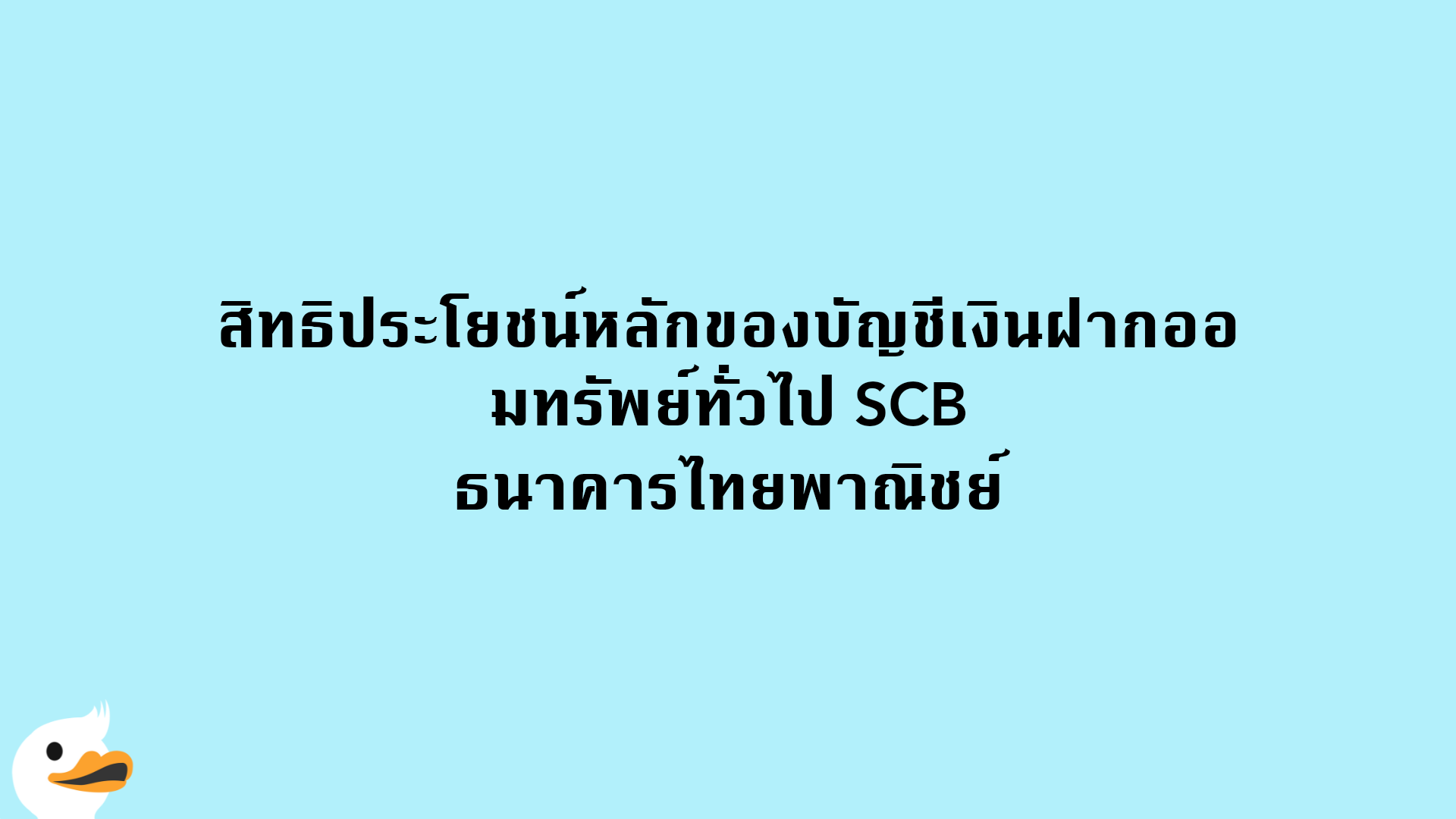 สิทธิประโยชน์หลักของบัญชีเงินฝากออมทรัพย์ทั่วไป SCB ธนาคารไทยพาณิชย์