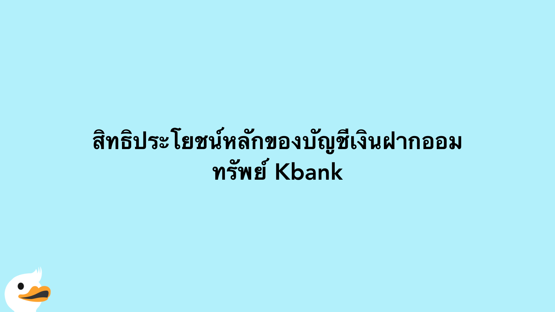 สิทธิประโยชน์หลักของบัญชีเงินฝากออมทรัพย์ Kbank