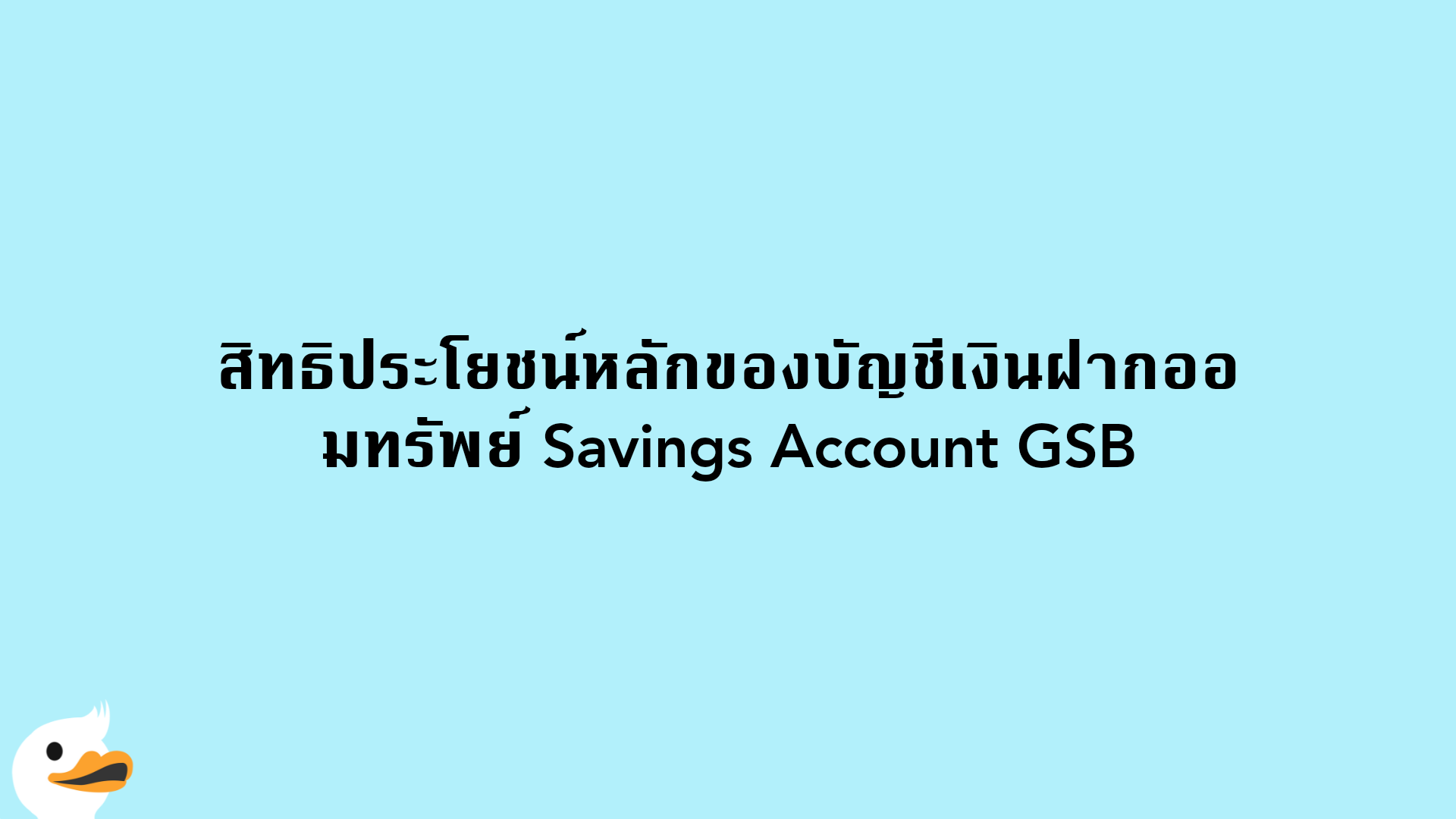 สิทธิประโยชน์หลักของบัญชีเงินฝากออมทรัพย์ Savings Account GSB