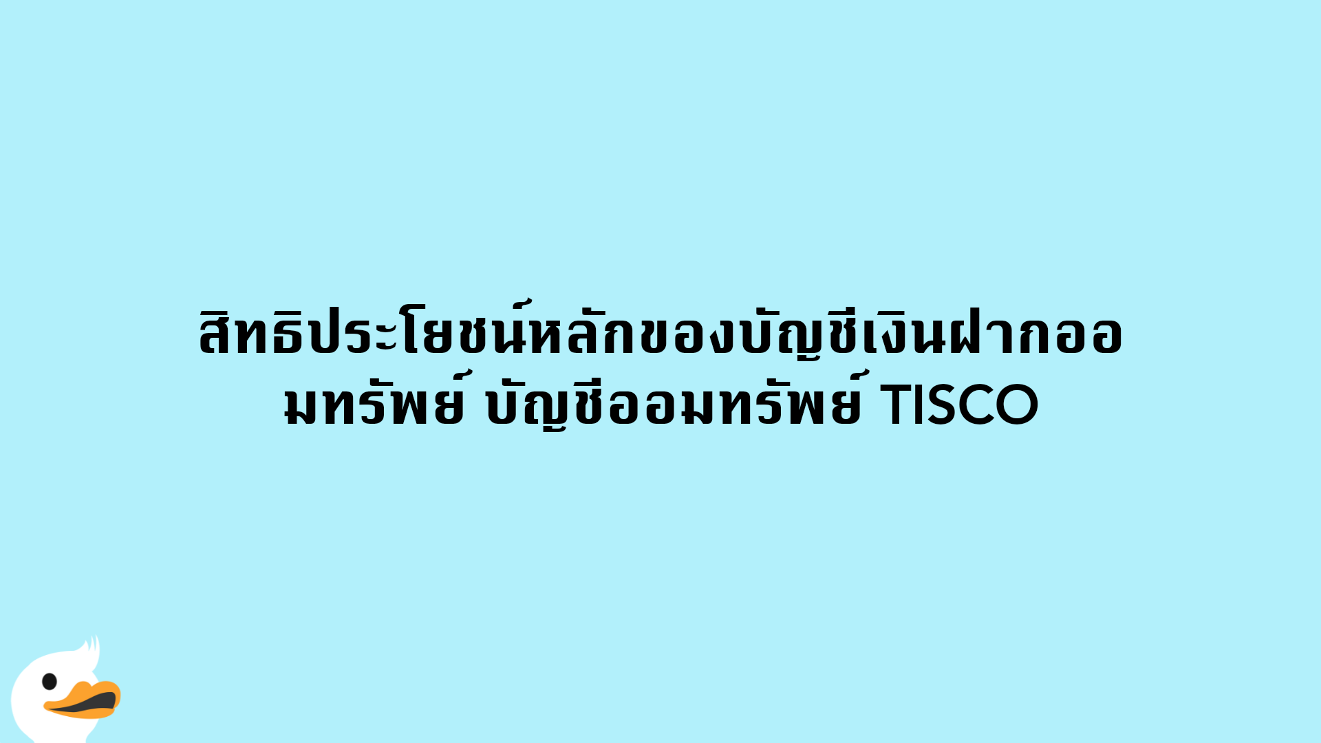 สิทธิประโยชน์หลักของบัญชีเงินฝากออมทรัพย์ บัญชีออมทรัพย์ TISCO