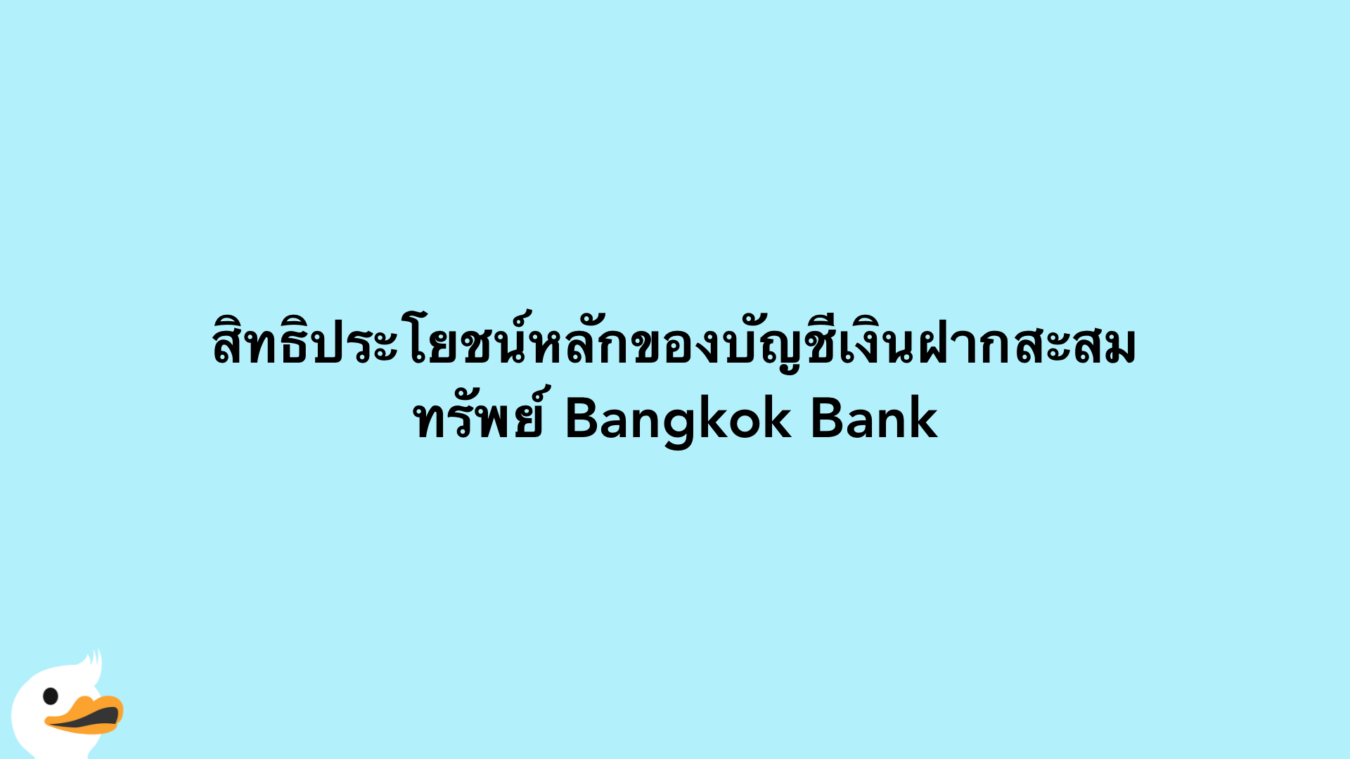สิทธิประโยชน์หลักของบัญชีเงินฝากสะสมทรัพย์ Bangkok Bank