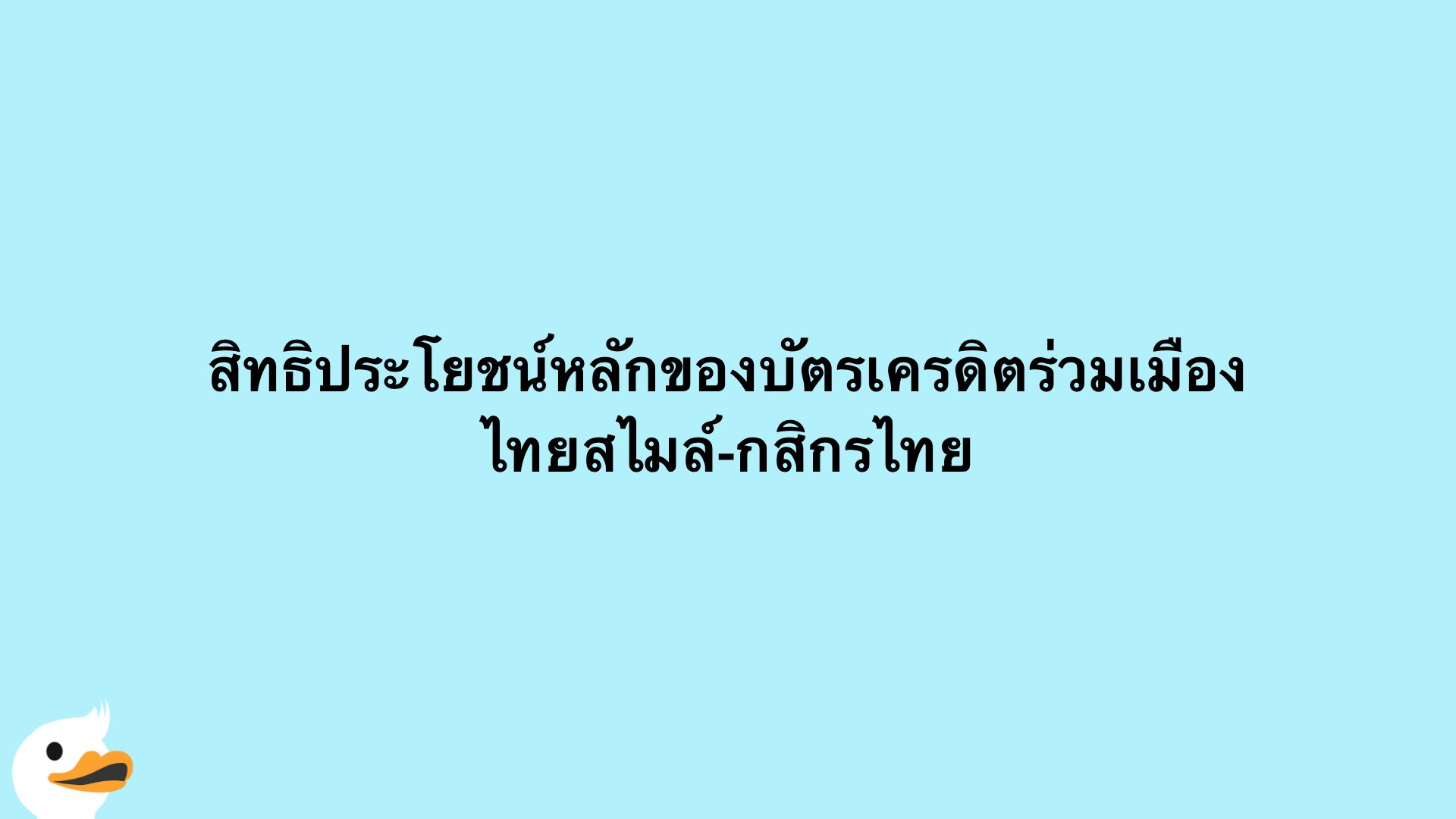 สิทธิประโยชน์หลักของบัตรเครดิตร่วมเมืองไทยสไมล์-กสิกรไทย