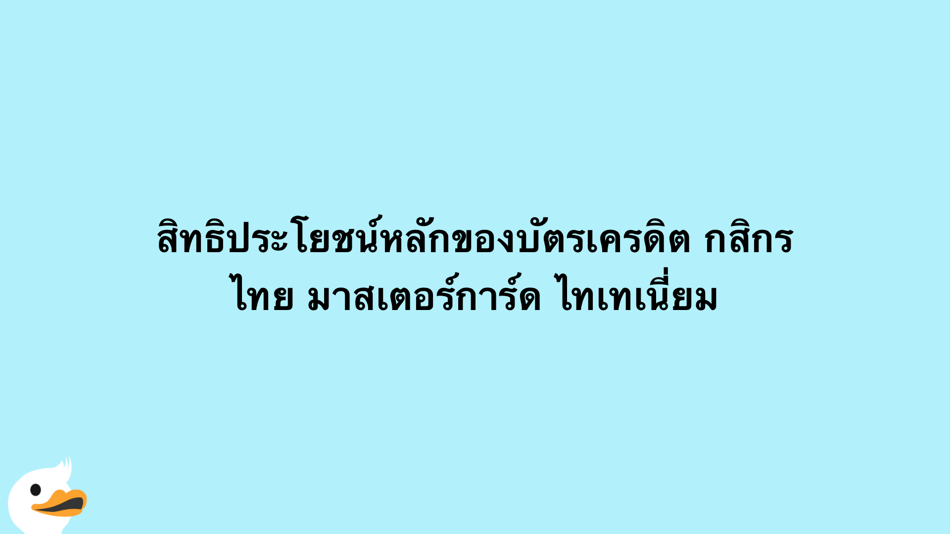 บัตรเครดิต กสิกรไทย มาสเตอร์การ์ด ไทเทเนี่ยม | ธนาคารกสิกรไทย | Moneyduck  Thailand