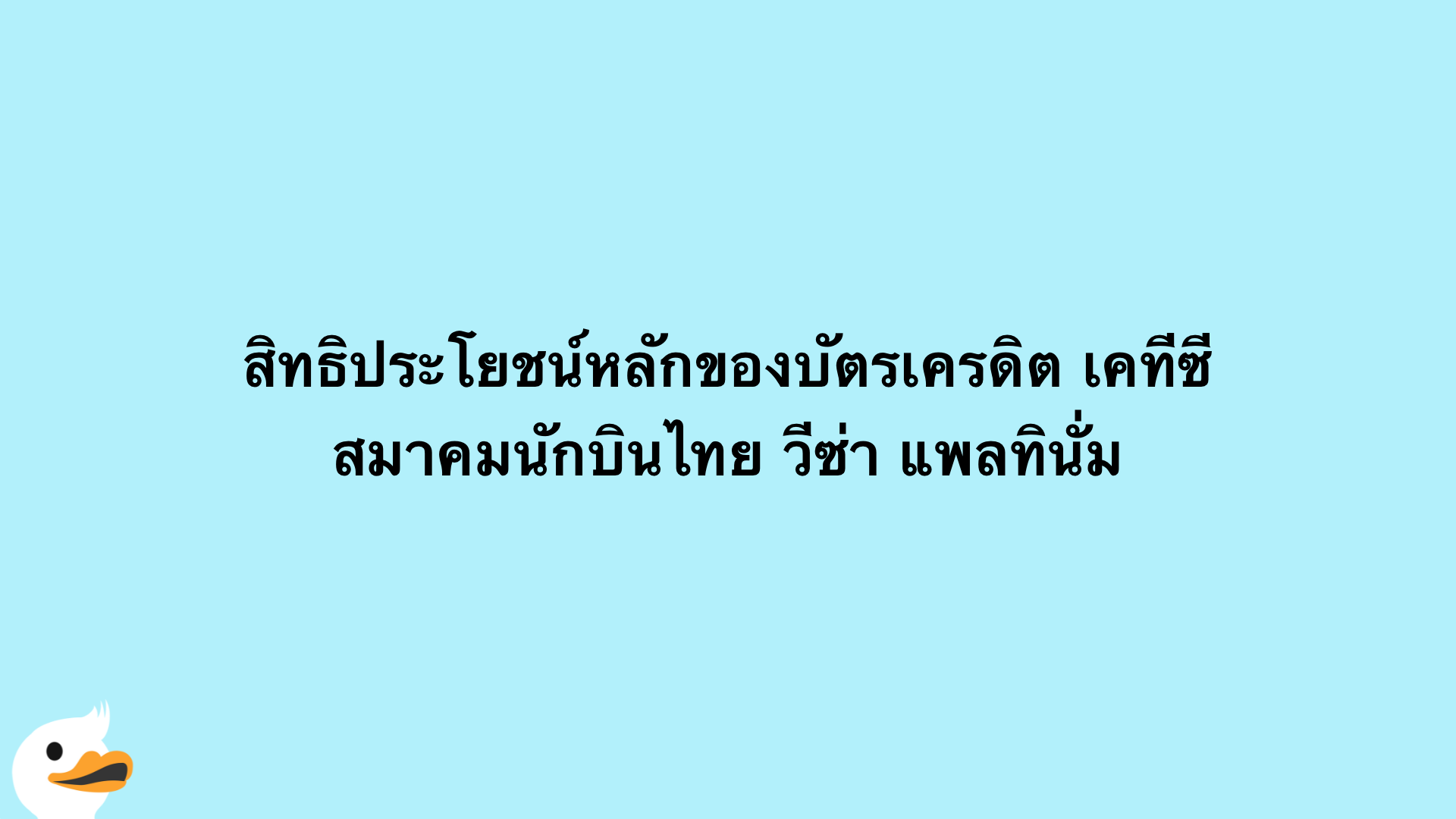 สิทธิประโยชน์หลักของบัตรเครดิต เคทีซี สมาคมนักบินไทย วีซ่า แพลทินั่ม